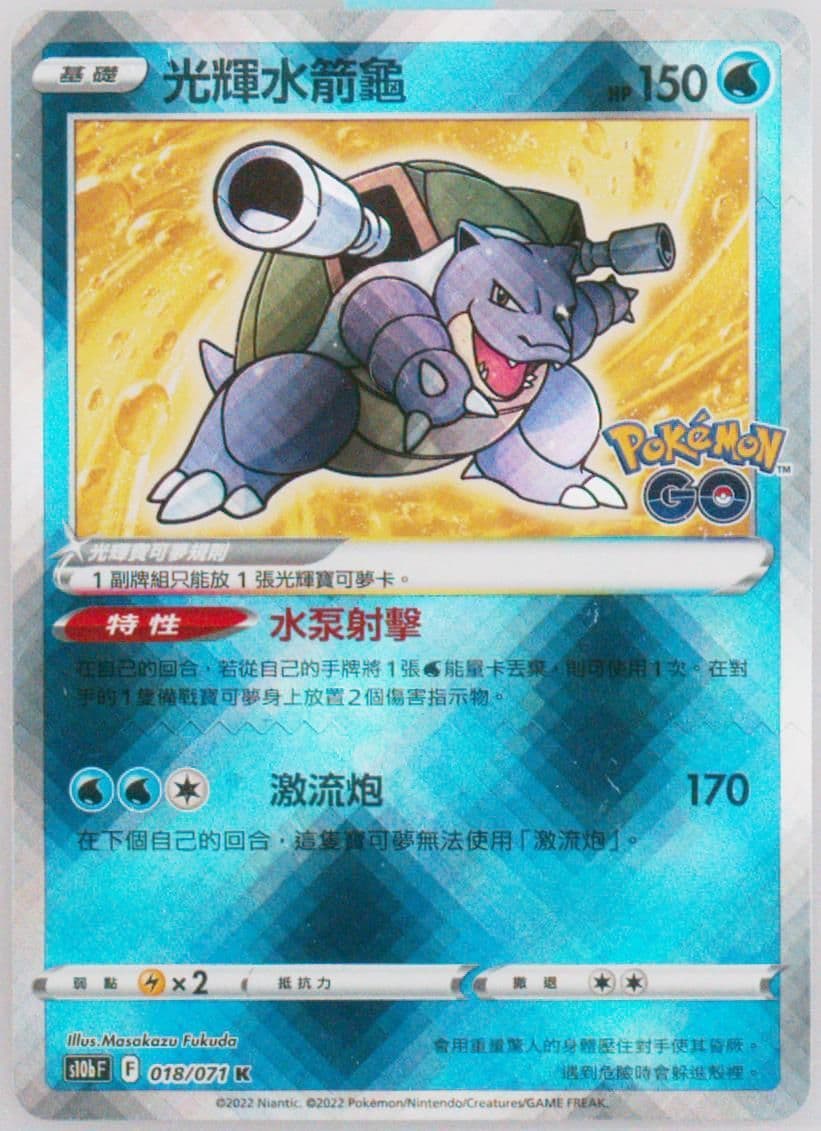 Radiant Blastoise (018) 2022 Pokemon Go Chinese
