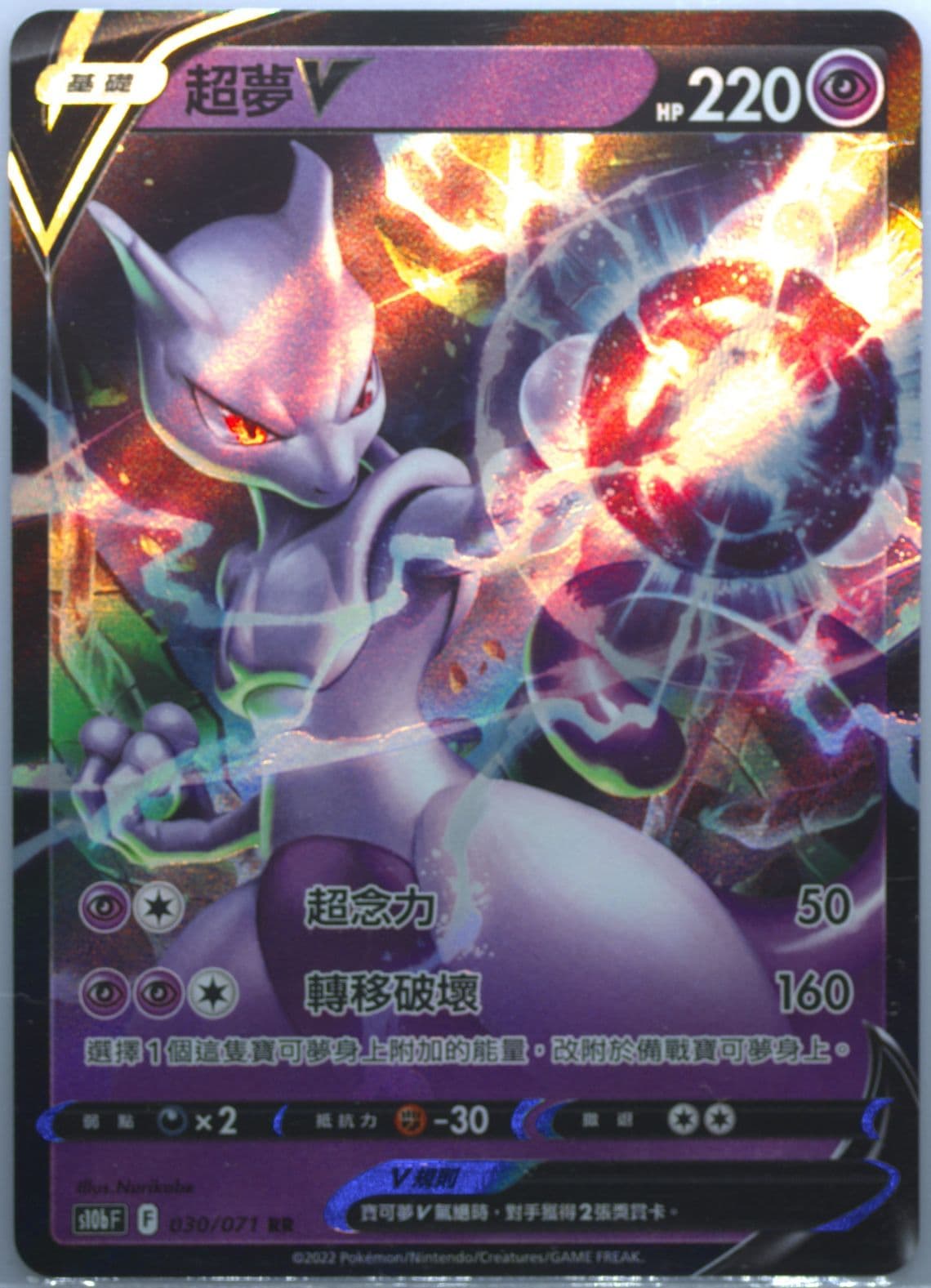 Mewtwo V (030) 2022 Pokemon Go Chinese