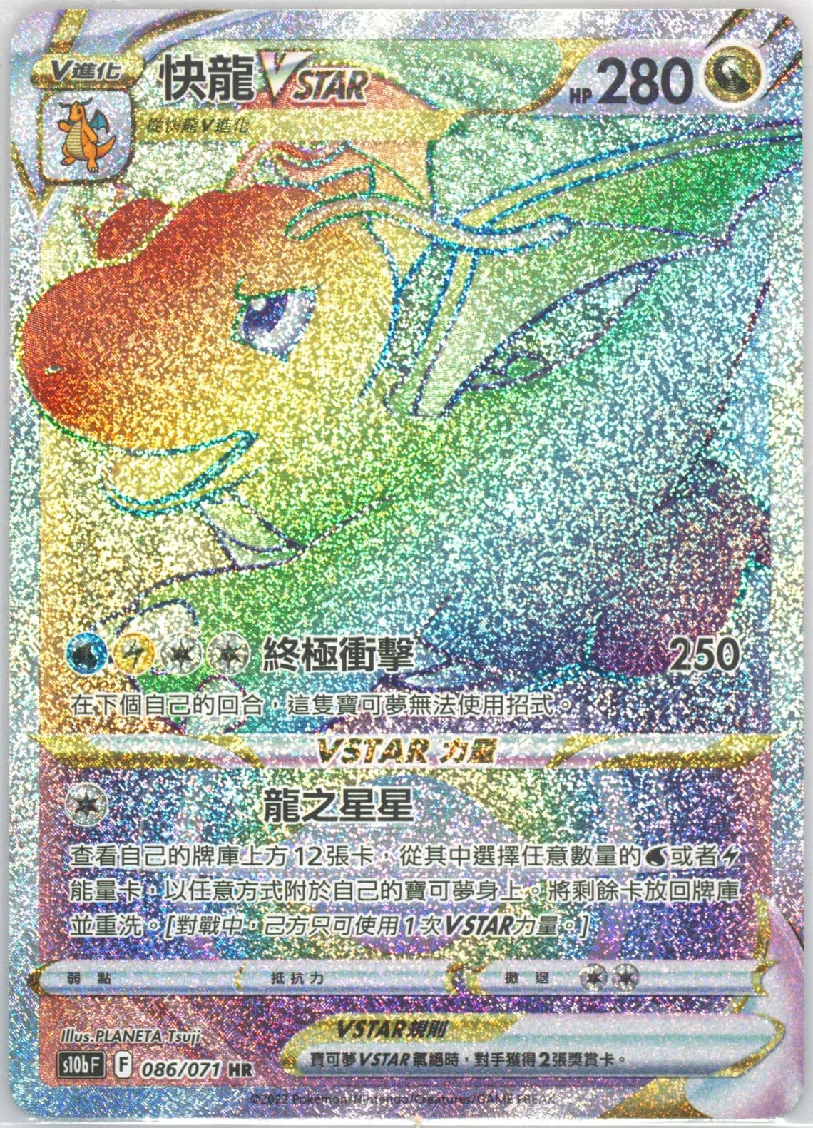 Full Art/Dragonite Vstar Hyper Rare (086) 2022 Pokemon Go Chinese