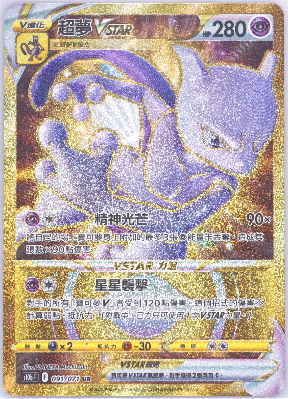 Full Art/Mewtwo Vstar Ultra Rare (091) 2022 Pokemon Go Chinese