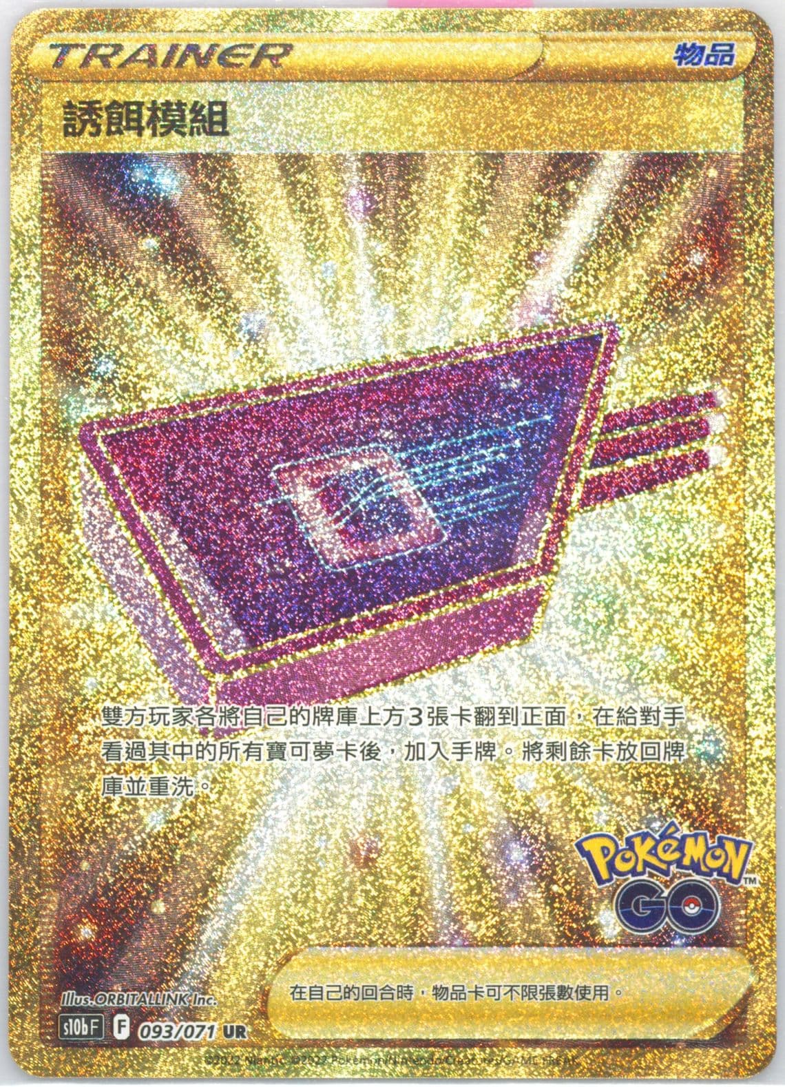Full Art/Lure Module Ultra Rare (093) 2022 Pokemon Go Chinese