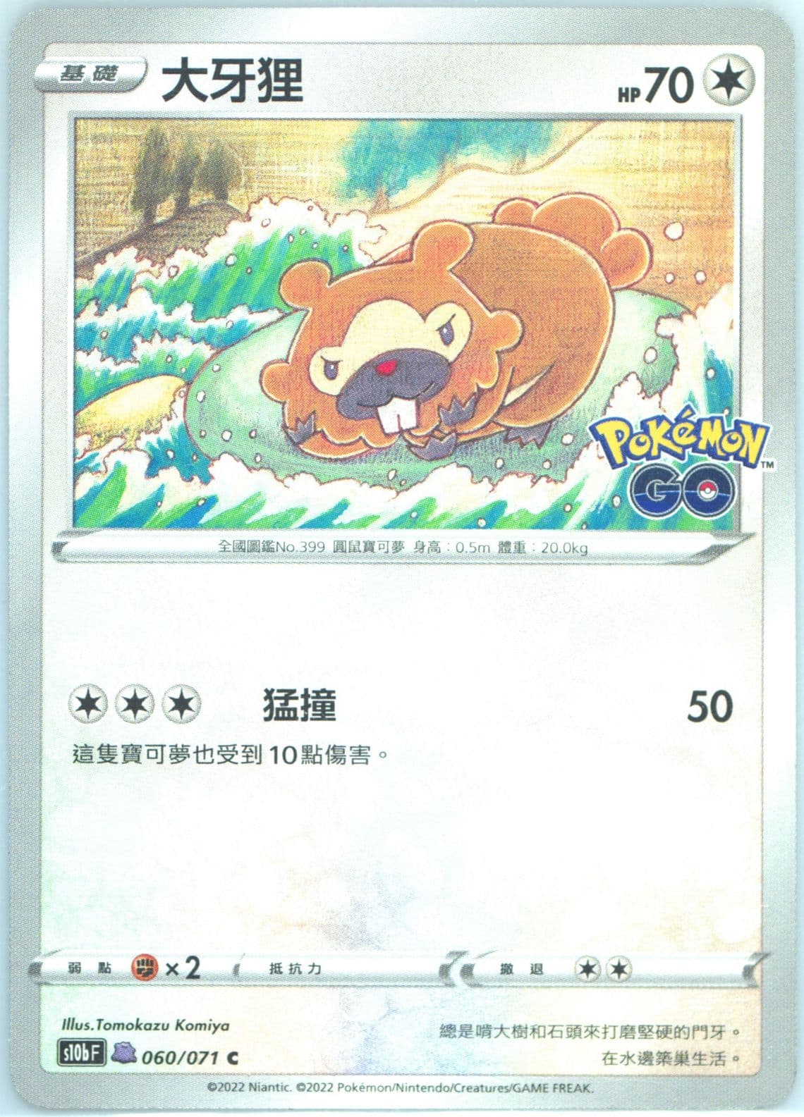 Bidoof Ditto (060) 2022 Pokemon Go Chinese