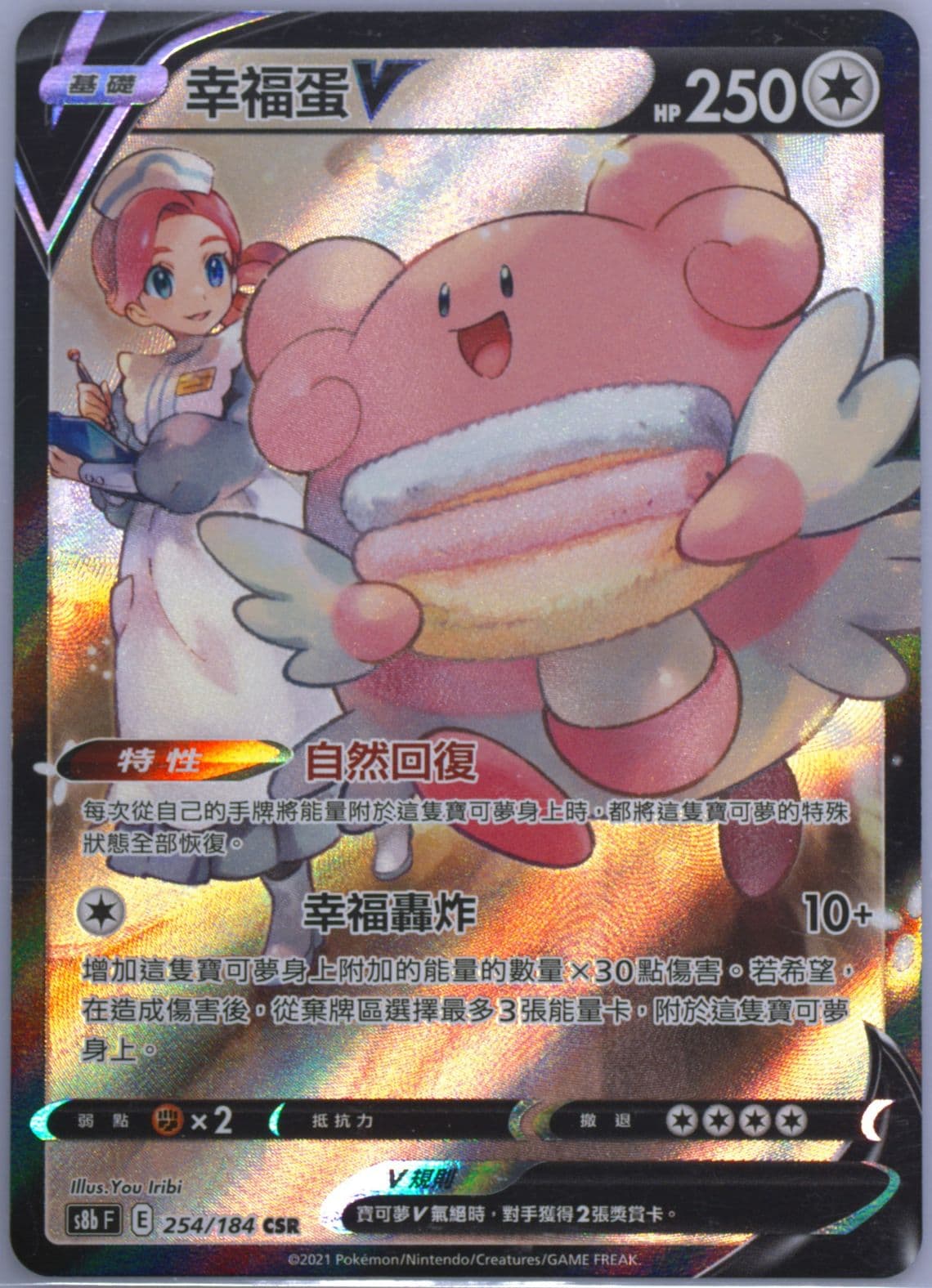 Full Art/Blissey V (254) 2021 Pokemon Chinese Sword & Shield Vmax Climax