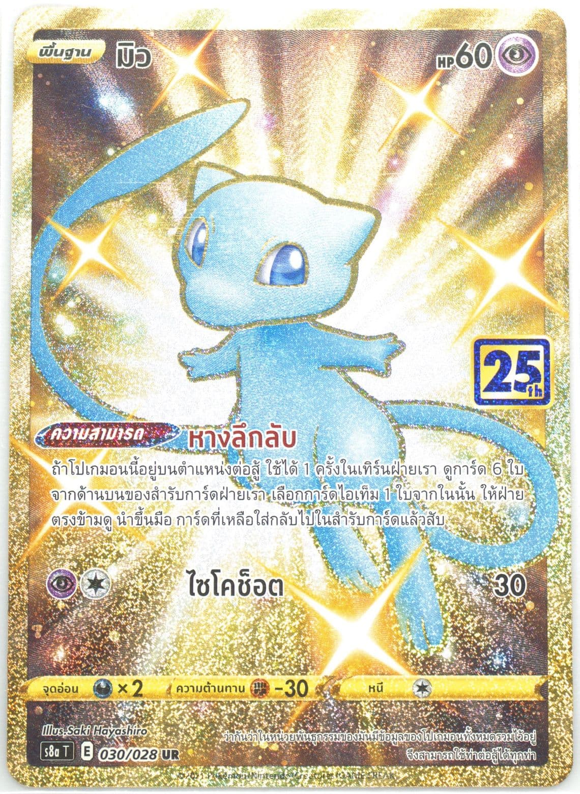 Full Art/Mew Ultra Rare (030) 2021 Pokemon Thai 25th Anniversary Collection