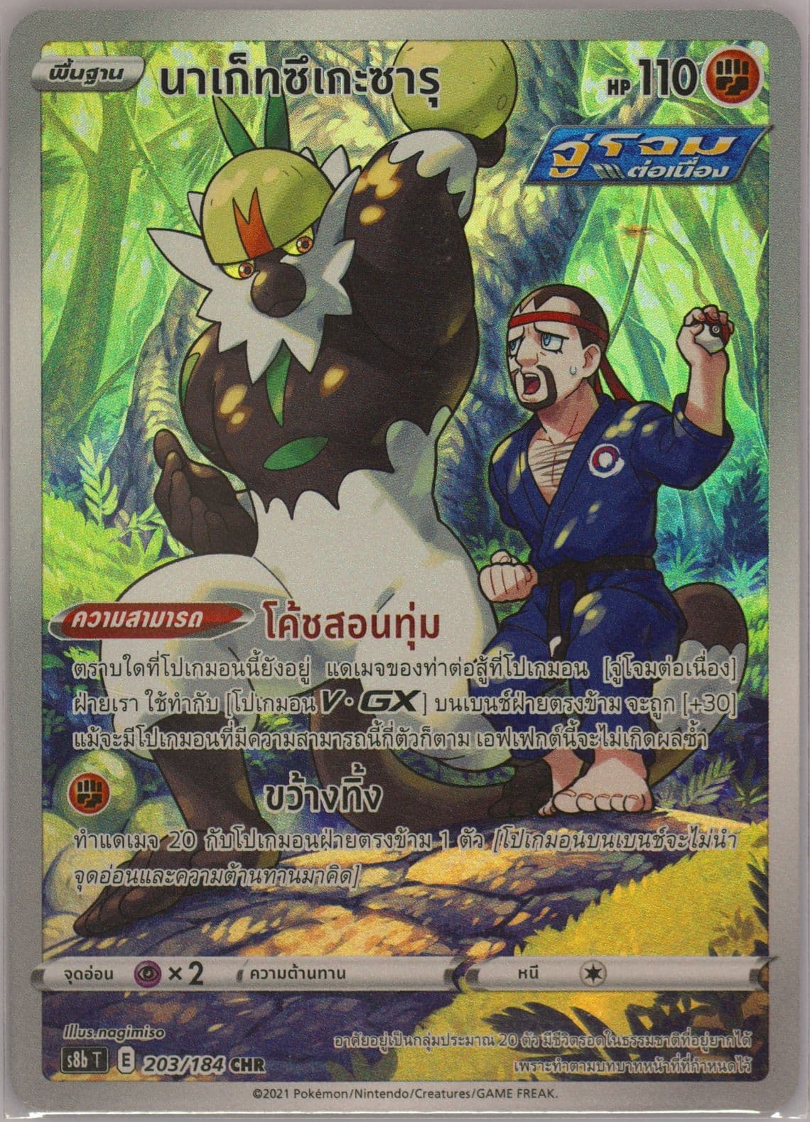 Full Art/Passimian (203) 2021 Pokemon Thai Sword & Shield Vmax Climax