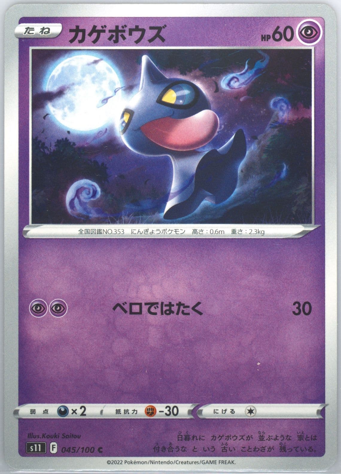 Shuppet (045) 2022 Pokemon Japanese Sword & Shield Lost Abyss