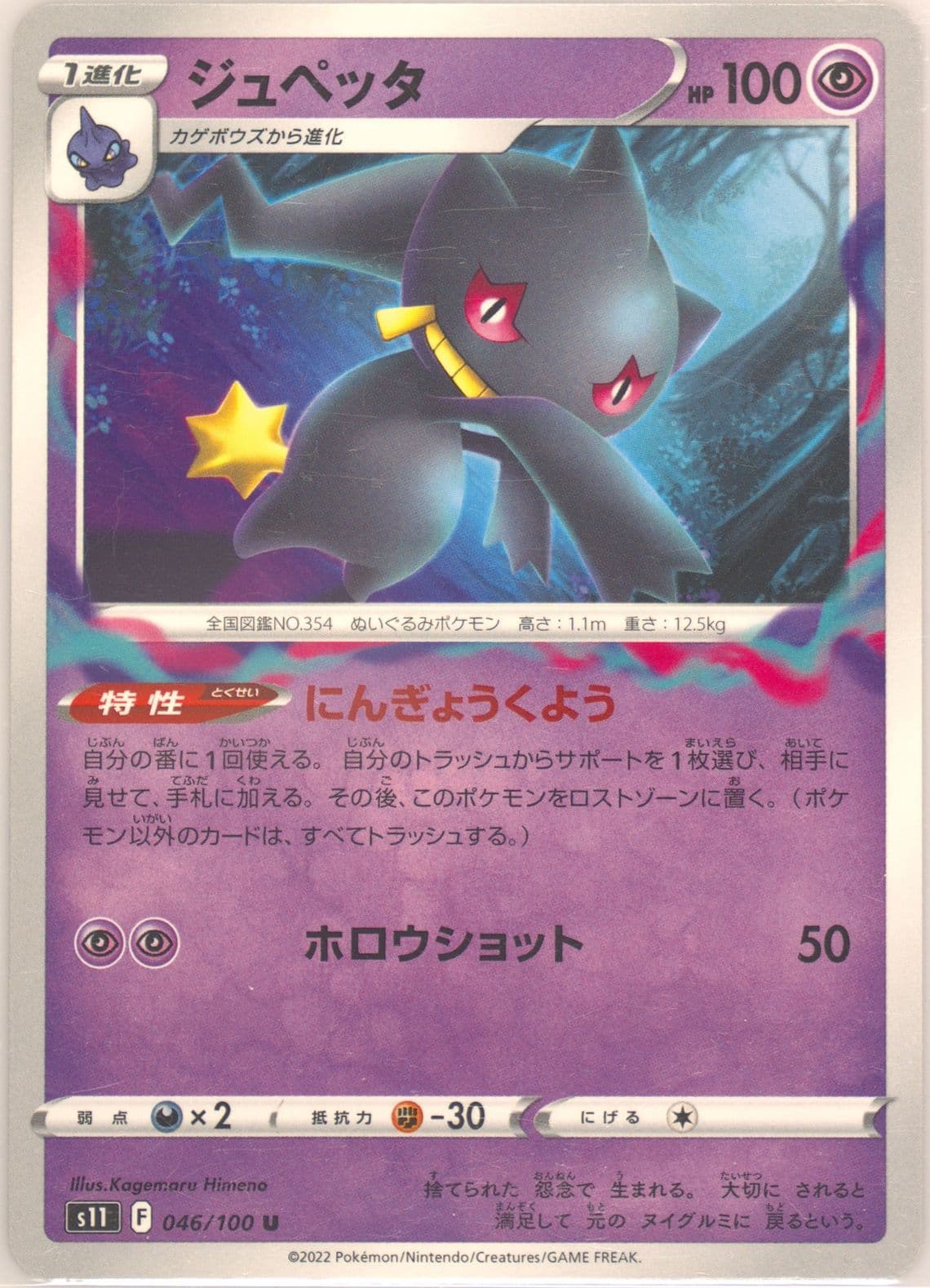 Banette (046) 2022 Pokemon Japanese Sword & Shield Lost Abyss