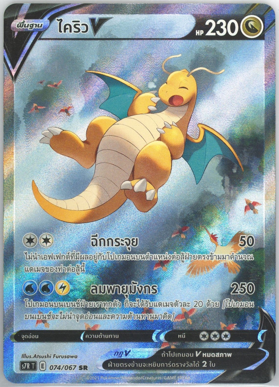 Full Art/Dragonite V (074) 2021 Pokemon Thai Sword & Shield Blue Sky Stream
