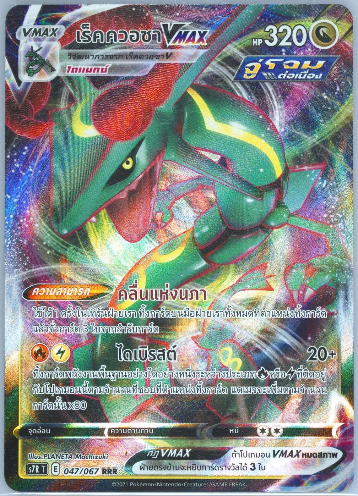 Full Art/Rayquaza Vmax (047) 2021 Pokemon Thai Sword & Shield Blue Sky Stream