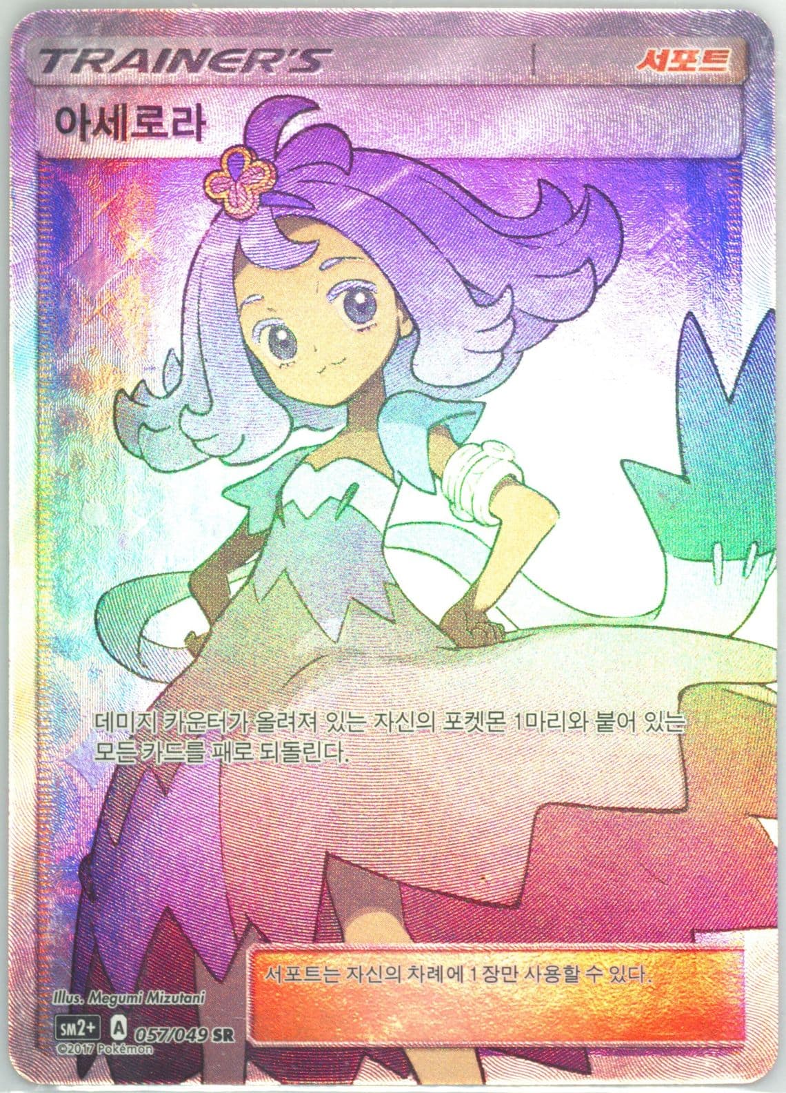 Full Art/Acerola (057) 2017 Pokemon Korean Sun & Moon Strength Expansion Pack Facing A New Trial