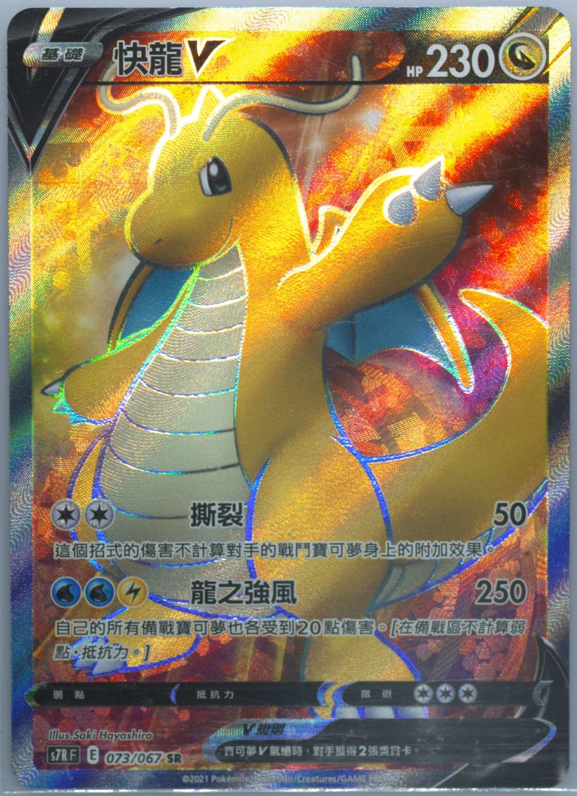Full Art/Dragonite V (073) 2021 Pokemon Chinese Sword & Shield Blue Sky Stream