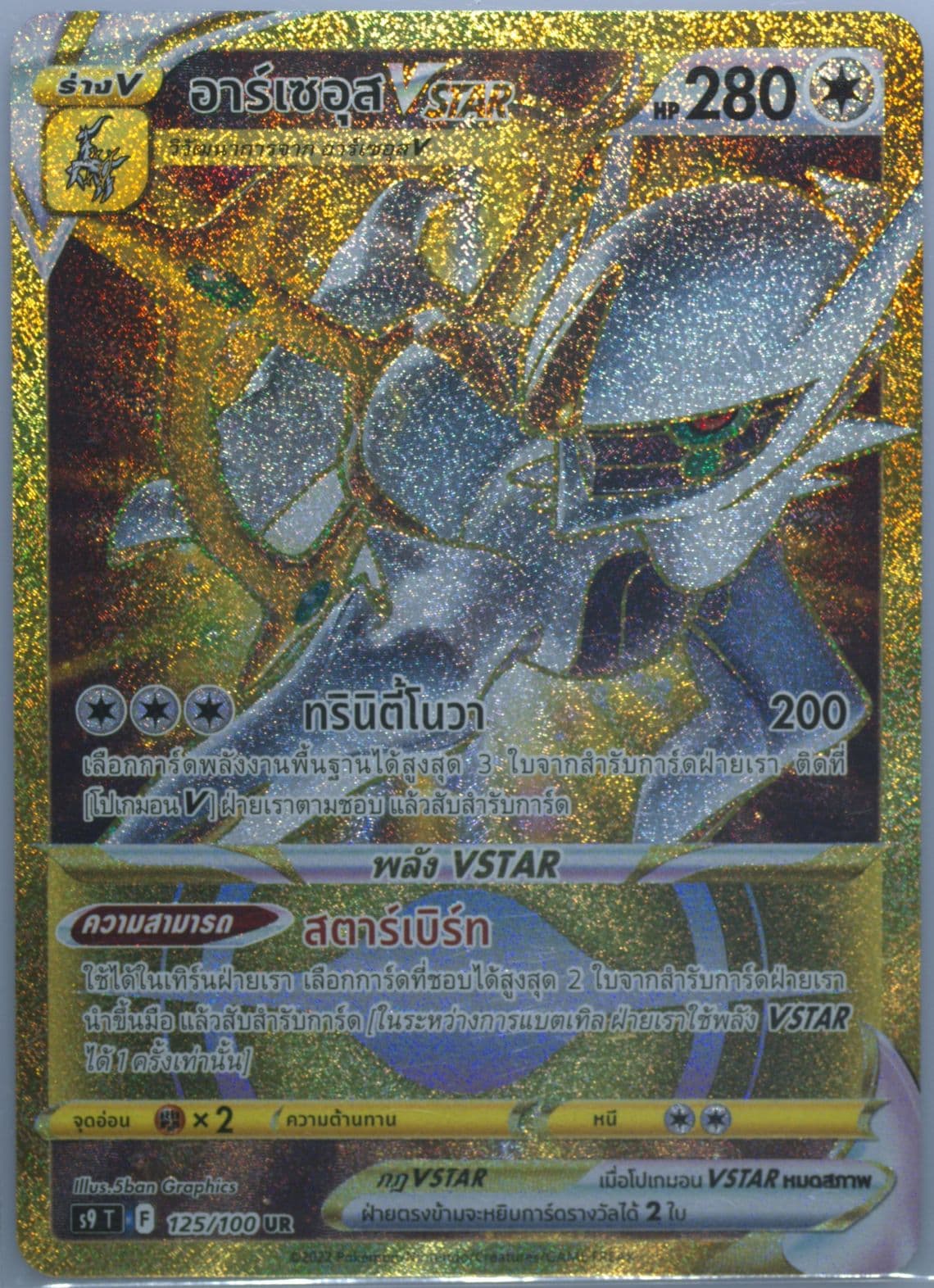 Full Art/Arceus Vstar Ultra Rare (125) 2022 Pokemon Thai Sword & Shield Star Birth