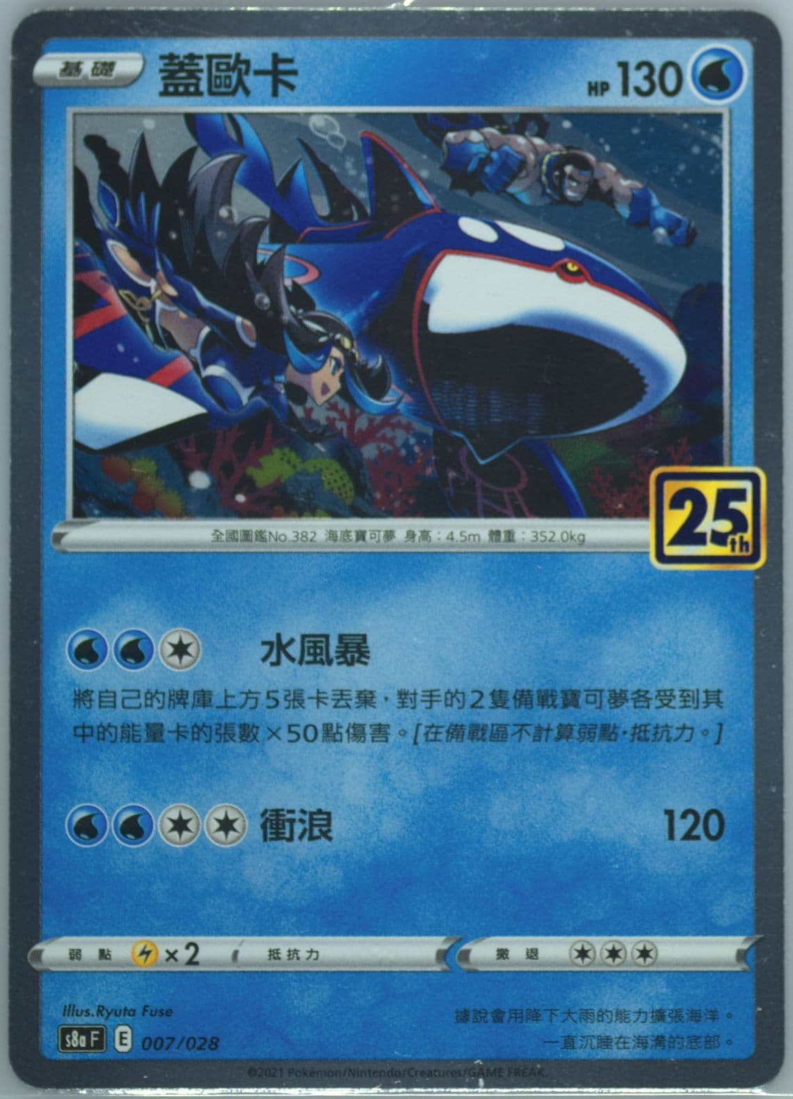 Kyogre (007) 2021 Pokemon Chinese 25th Anniversary Collection