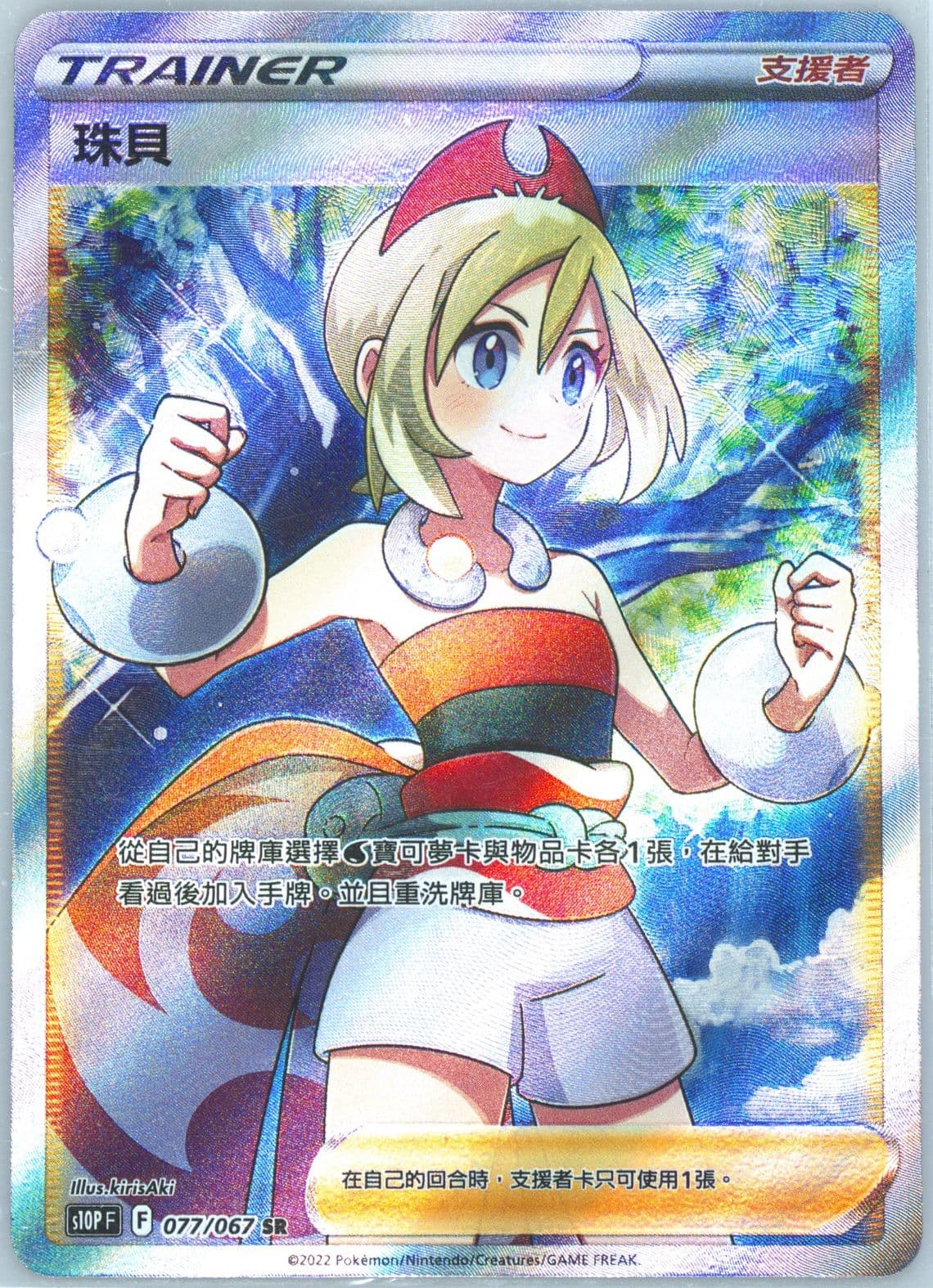 Full Art/Irida (077) 2022 Pokemon Chinese Sword & Shield Space Juggler