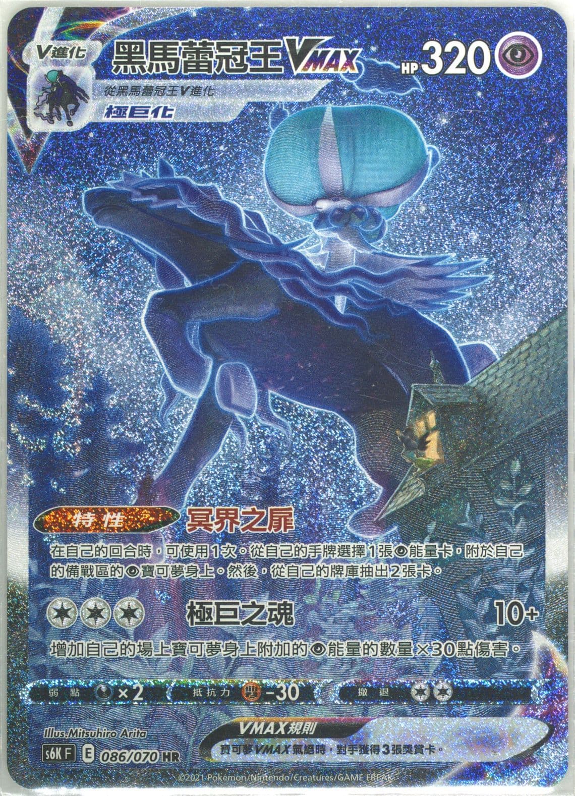 Full Art/Shadow Rider Calyrex Vmax-Hyper (086) 2021 Pokemon Chinese Sword & Shield Jet-Black Spirit