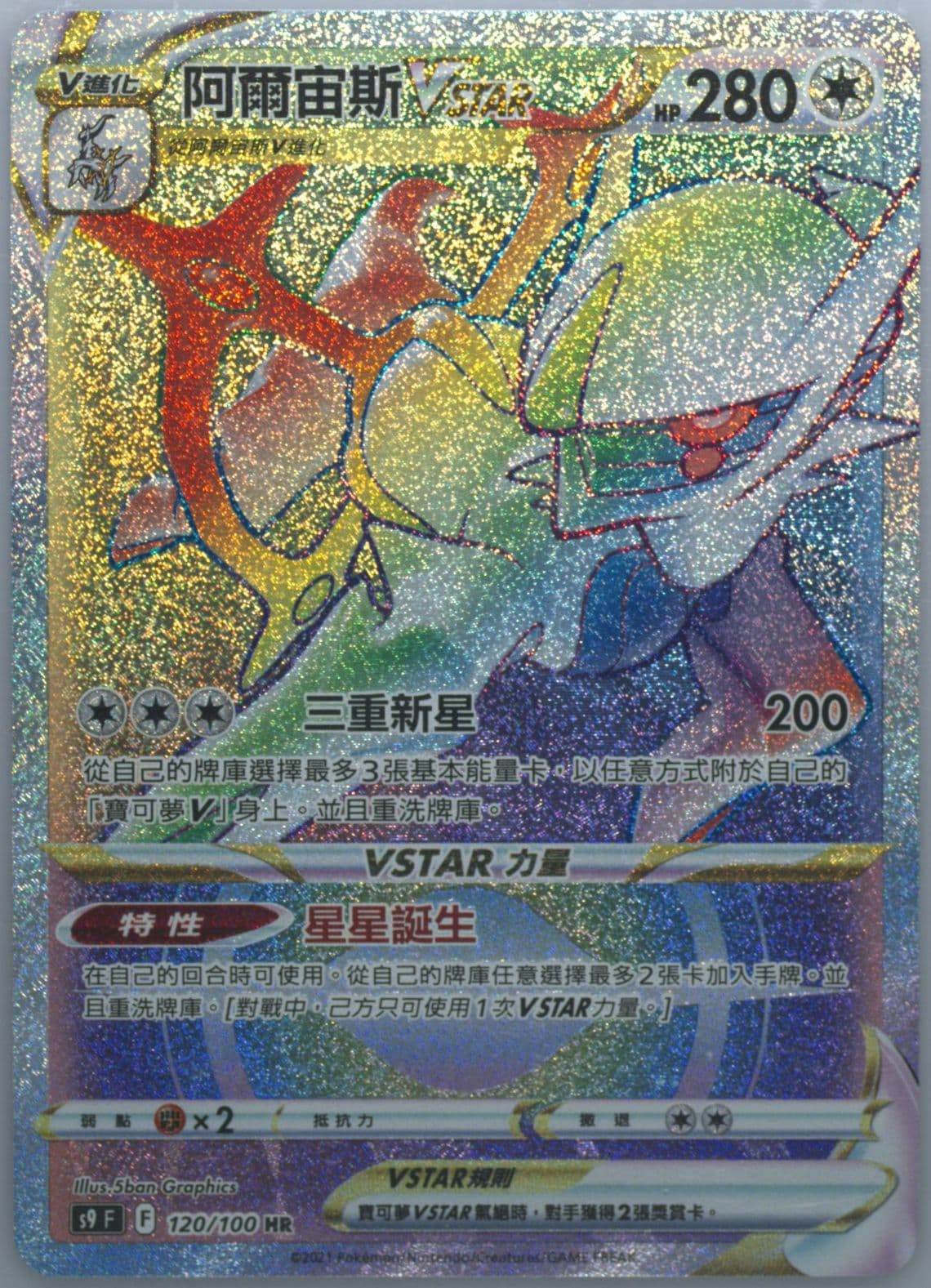 Arceus Vstar Hyper Rare (120) 2022 Pokemon Chinese Sword & Shield Star Birth