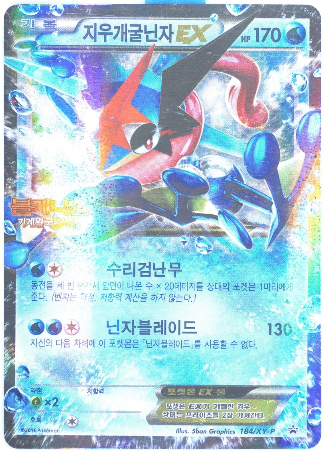 Ash-Greninja EX Volcanion and the Mechanical Marvel (184) 2016 Pokemon Korean XY Promo