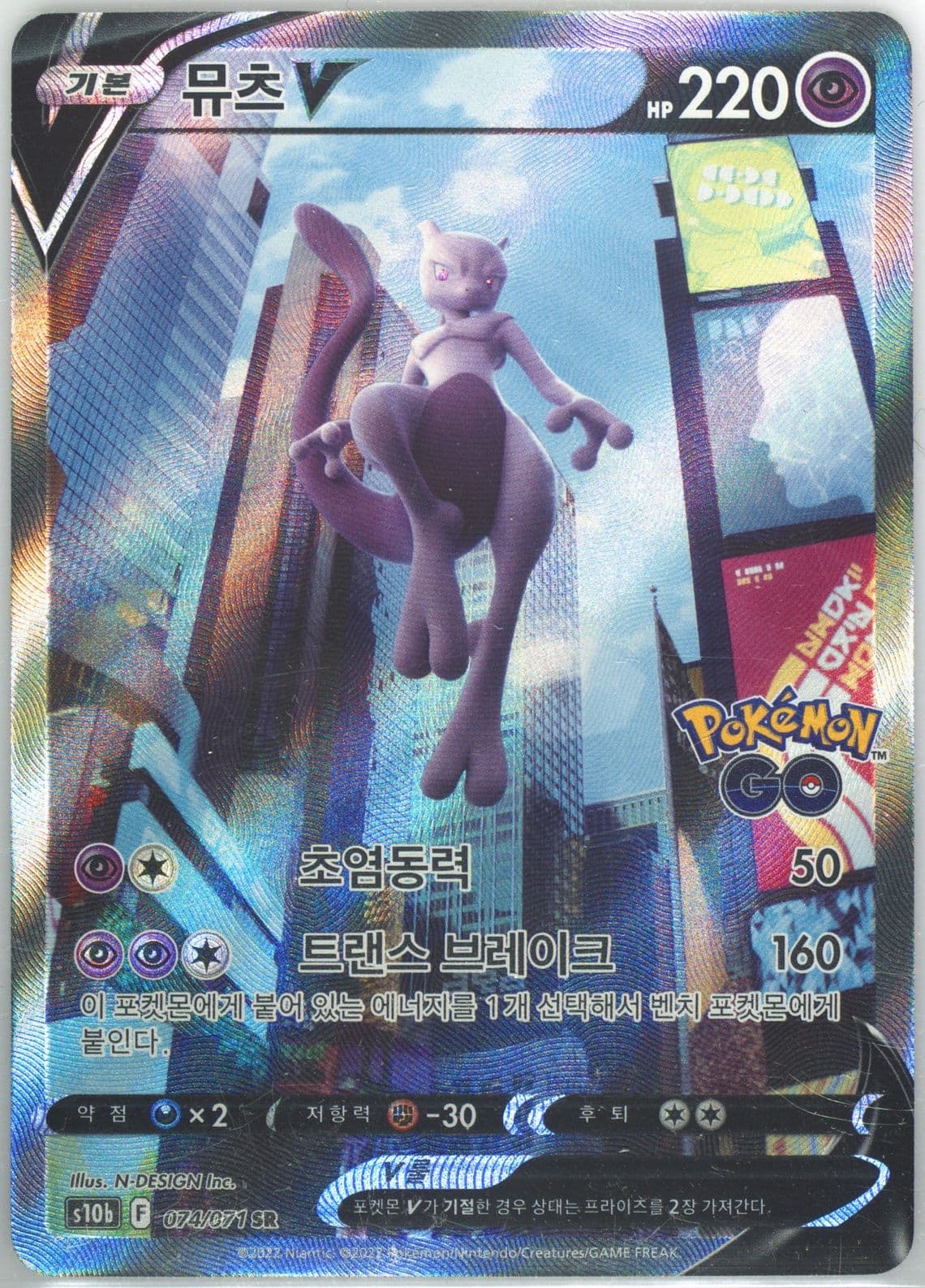 Full Art/Mewtwo V (074) 2022 Pokemon Go Korean