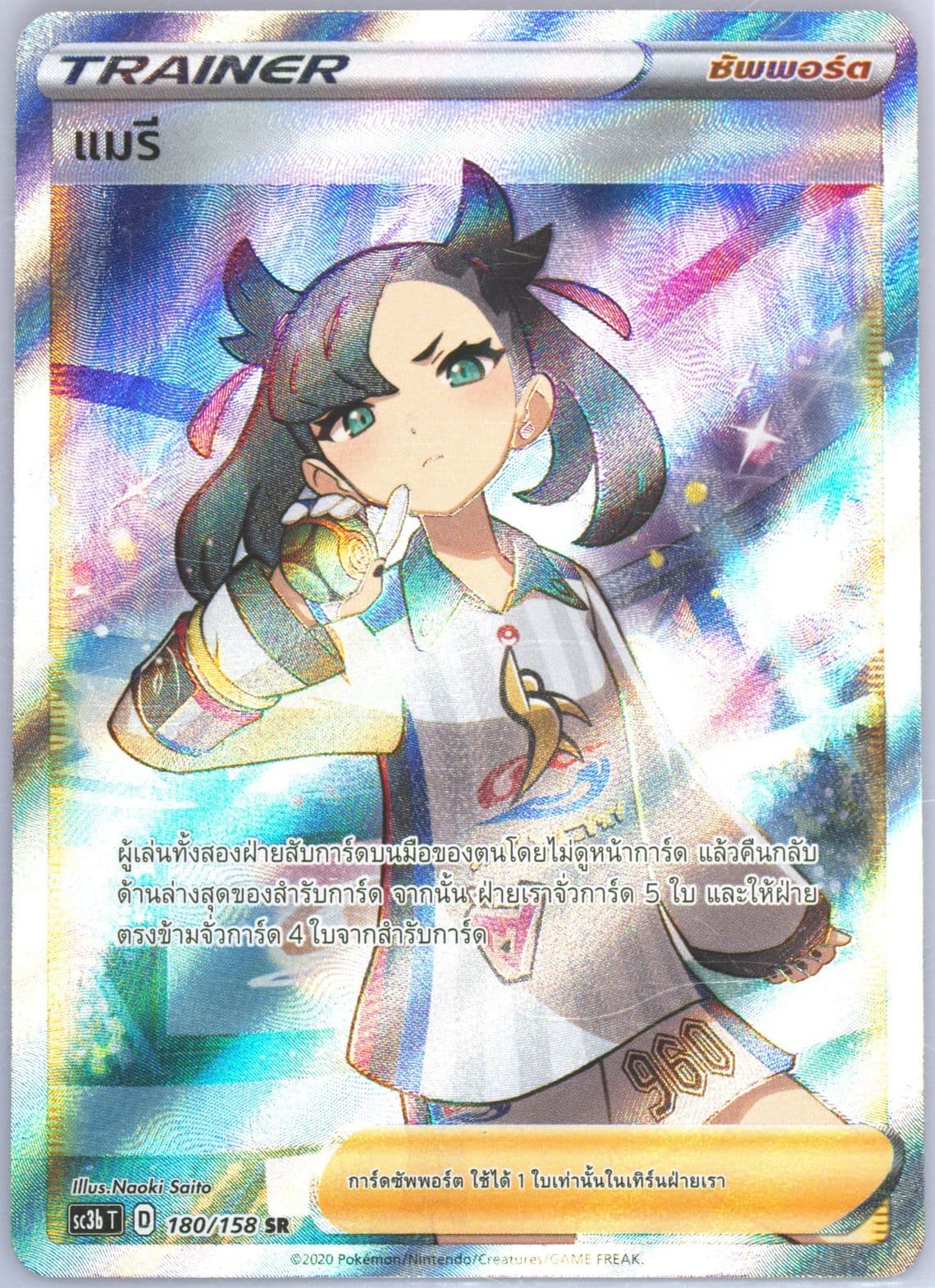 Full Art/Marnie Set B (180) 2021 Pokemon Thai Sword & Shield Shiny Vmax