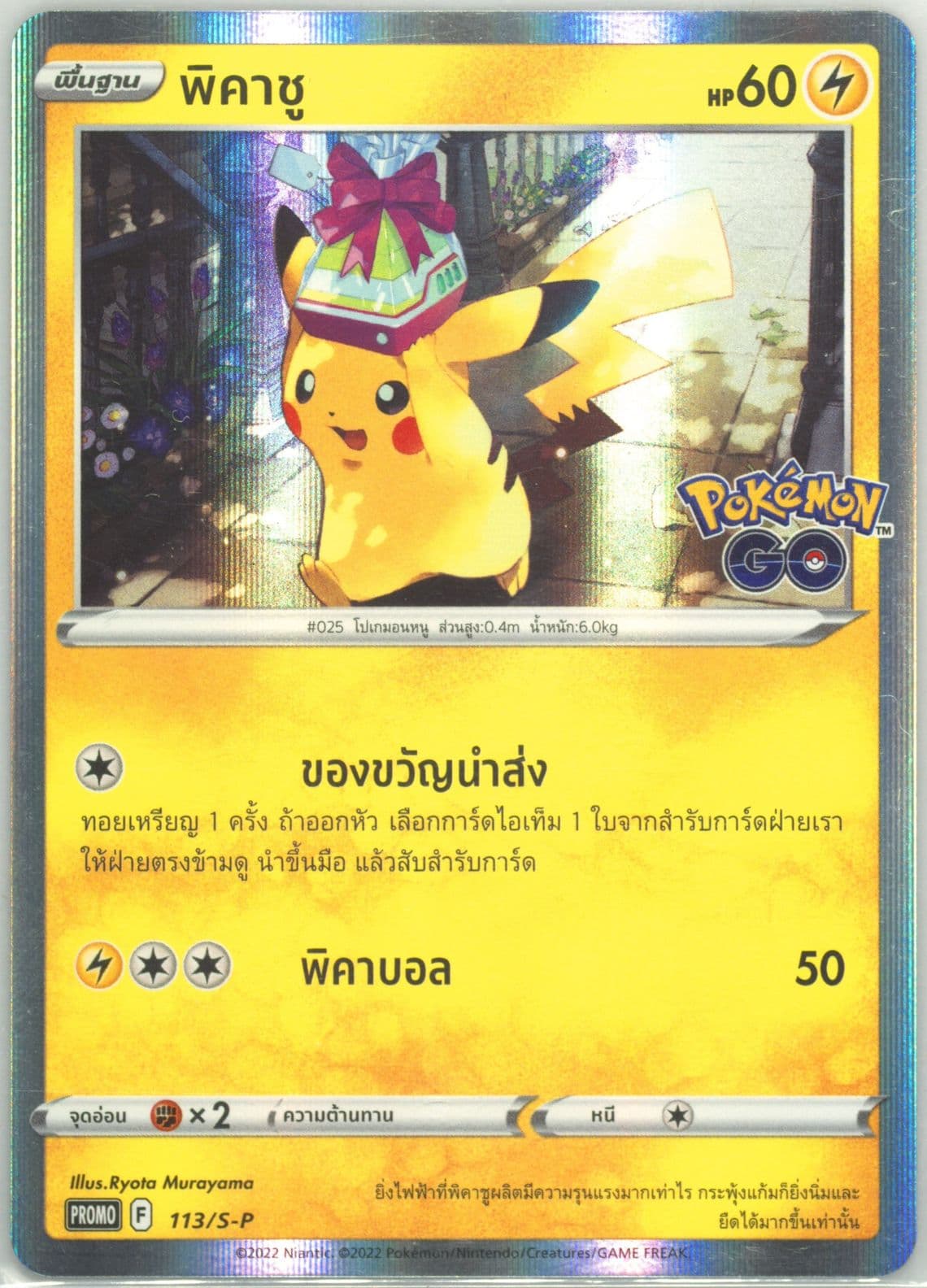Pikachu Pokemon Go Welcome CP. (113) 2022 Pokemon Thai S Promo