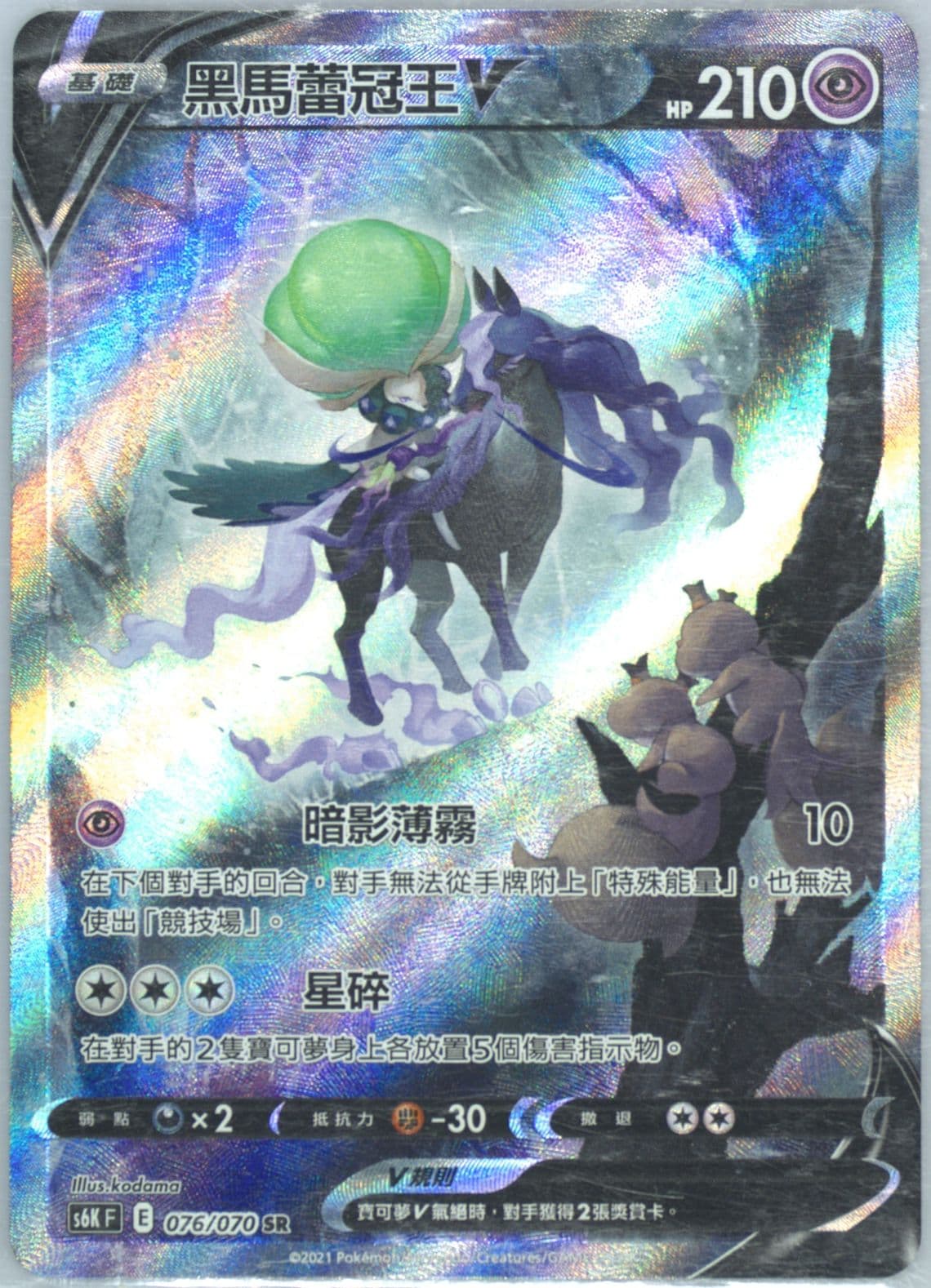 Full Art/Shadow Rider Calyrex V (076) 2021 Pokemon Chinese Sword & Shield Jet-Black Spirit
