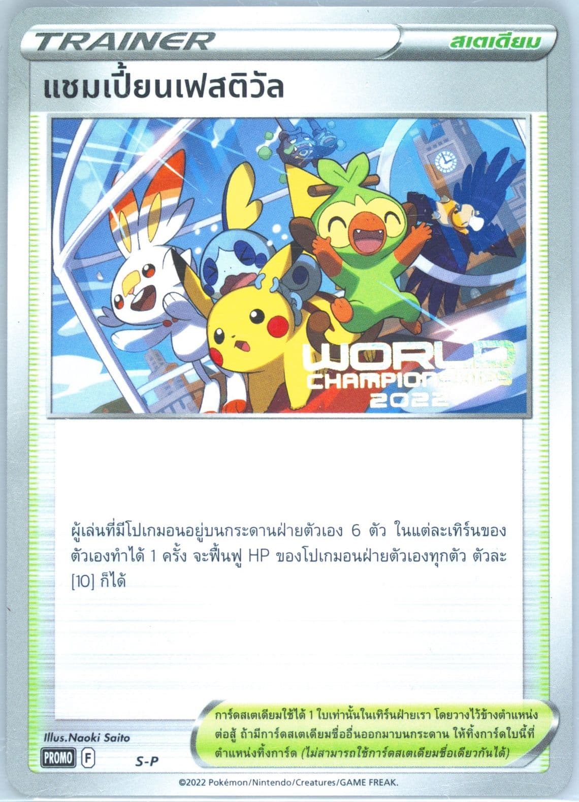 Champions Festival World Championships 2022 (S-P) 2022 Pokemon Thai S Promo