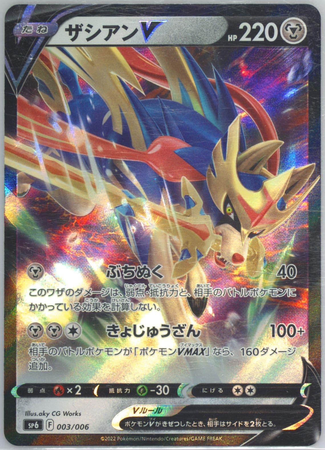 Zacian V (003) 2022 Pokemon Japanese Sword & Shield Vstar Special Set