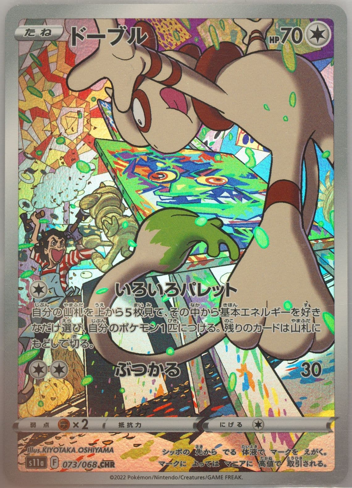 Full Art/Smeargle (073) 2022 Pokemon Japanese Sword & Shield Incandescent Arcana