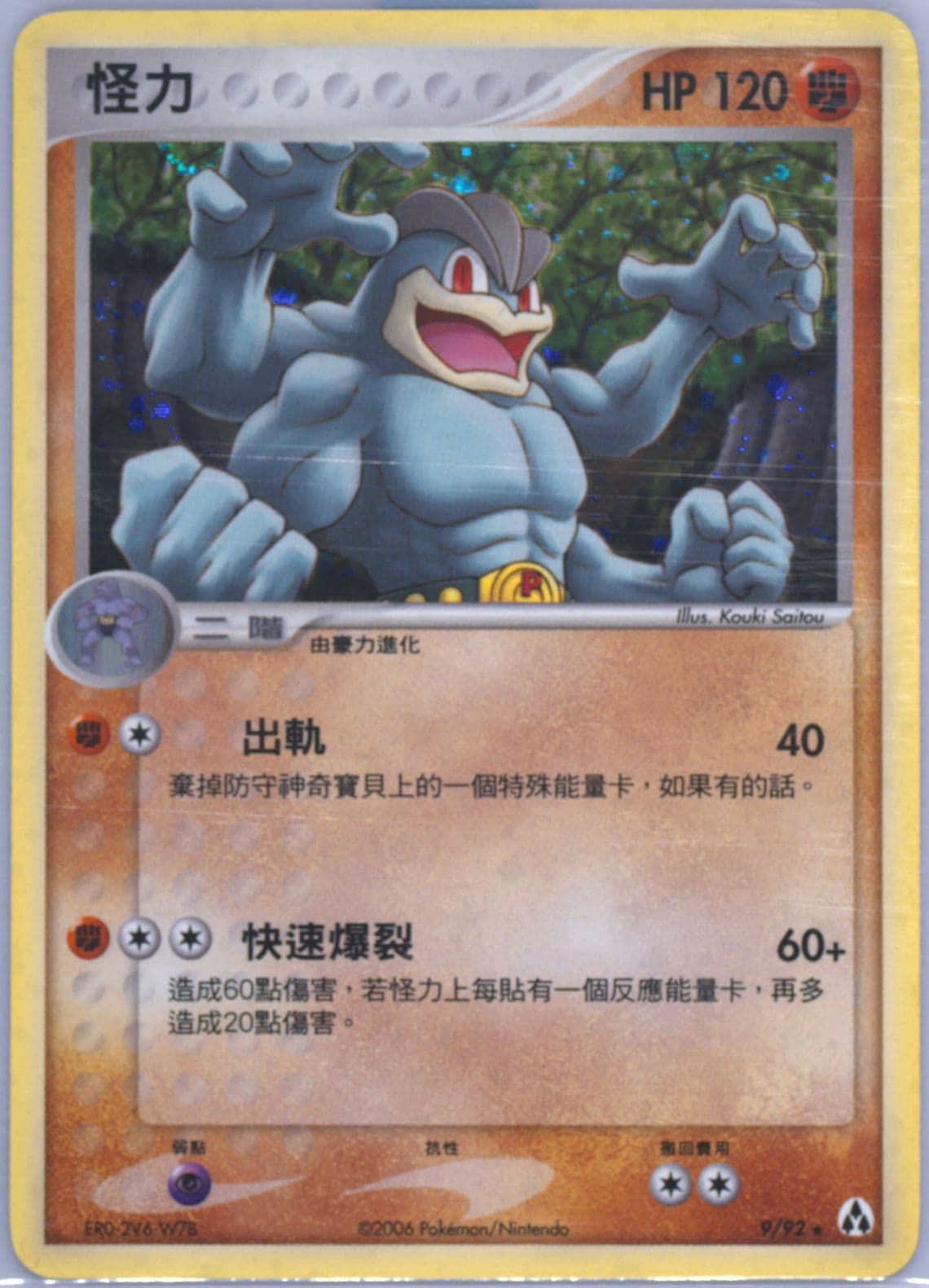 Machamp-Holo (9) 2006 Pokemon Chinese EX Legend Maker