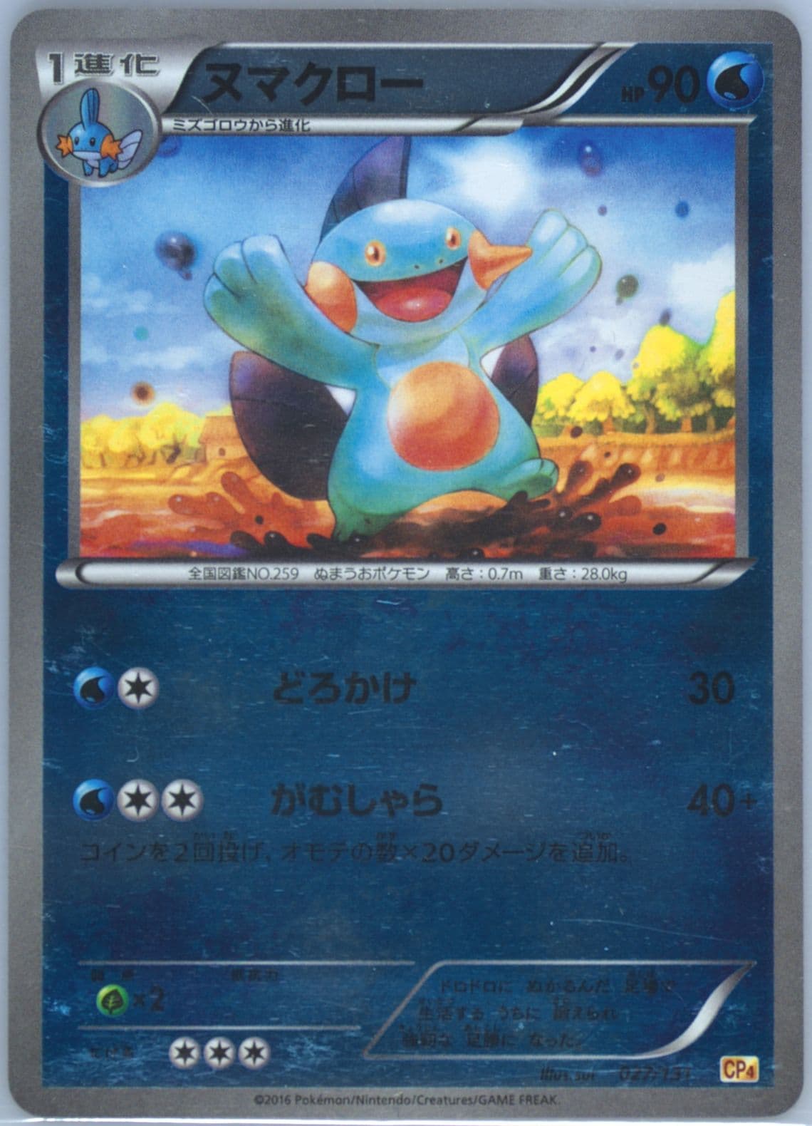 Marshtomp (027) 2016 Pokemon Japanese Premium Champion Pack