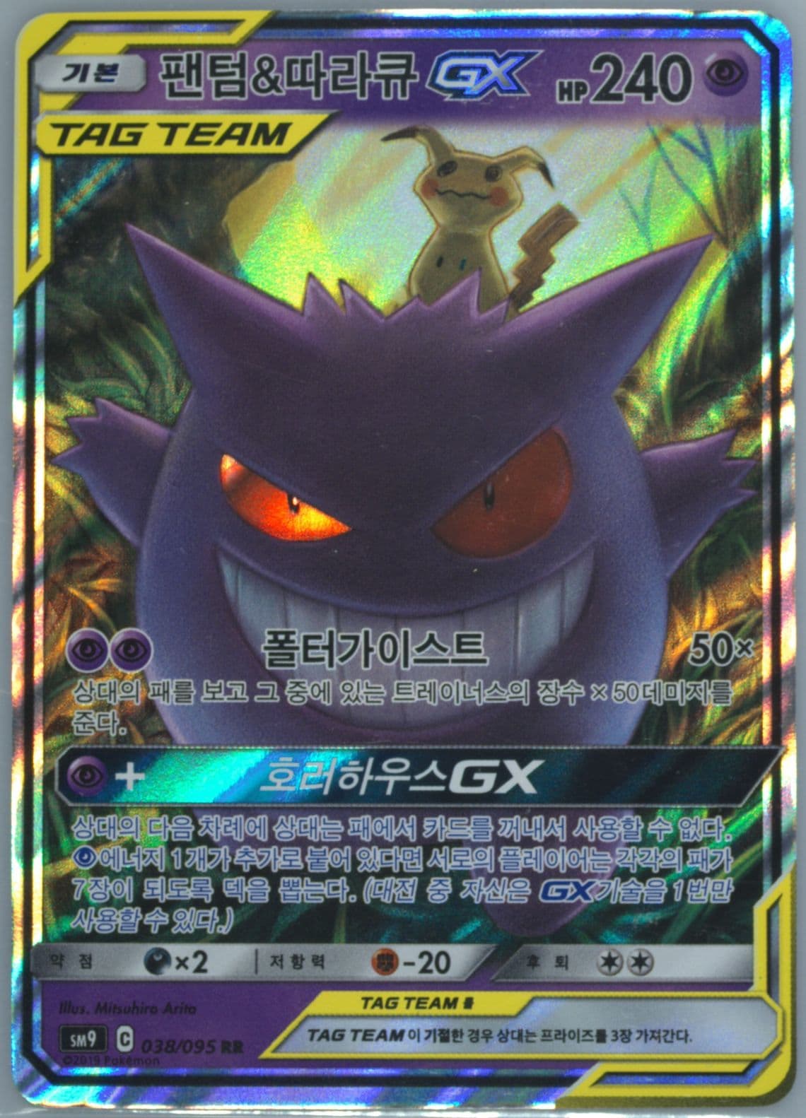 Gengar & Mimikyu GX (038) 2019 Pokemon Korean Sun & Moon Tag Bolt