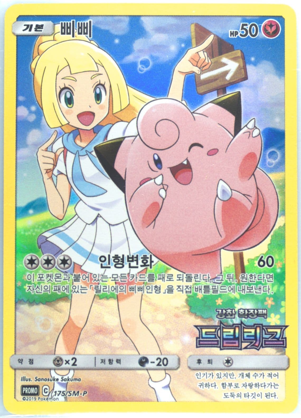 Full Art/Clefairy Dream League Booster Box (175) 2019 Pokemon Korean SM Promo