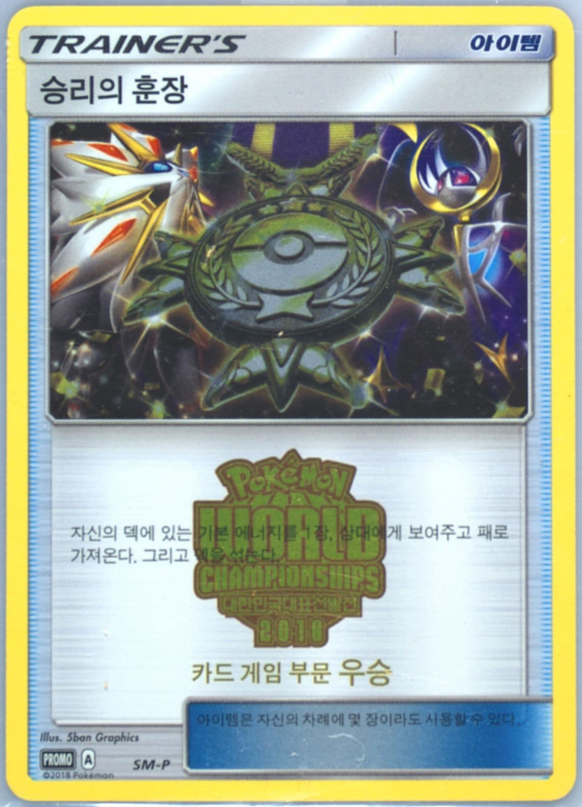 Victory Decoration Korean National Championships-1st Place (SM-P) 2018 Pokemon Korean SM Promo