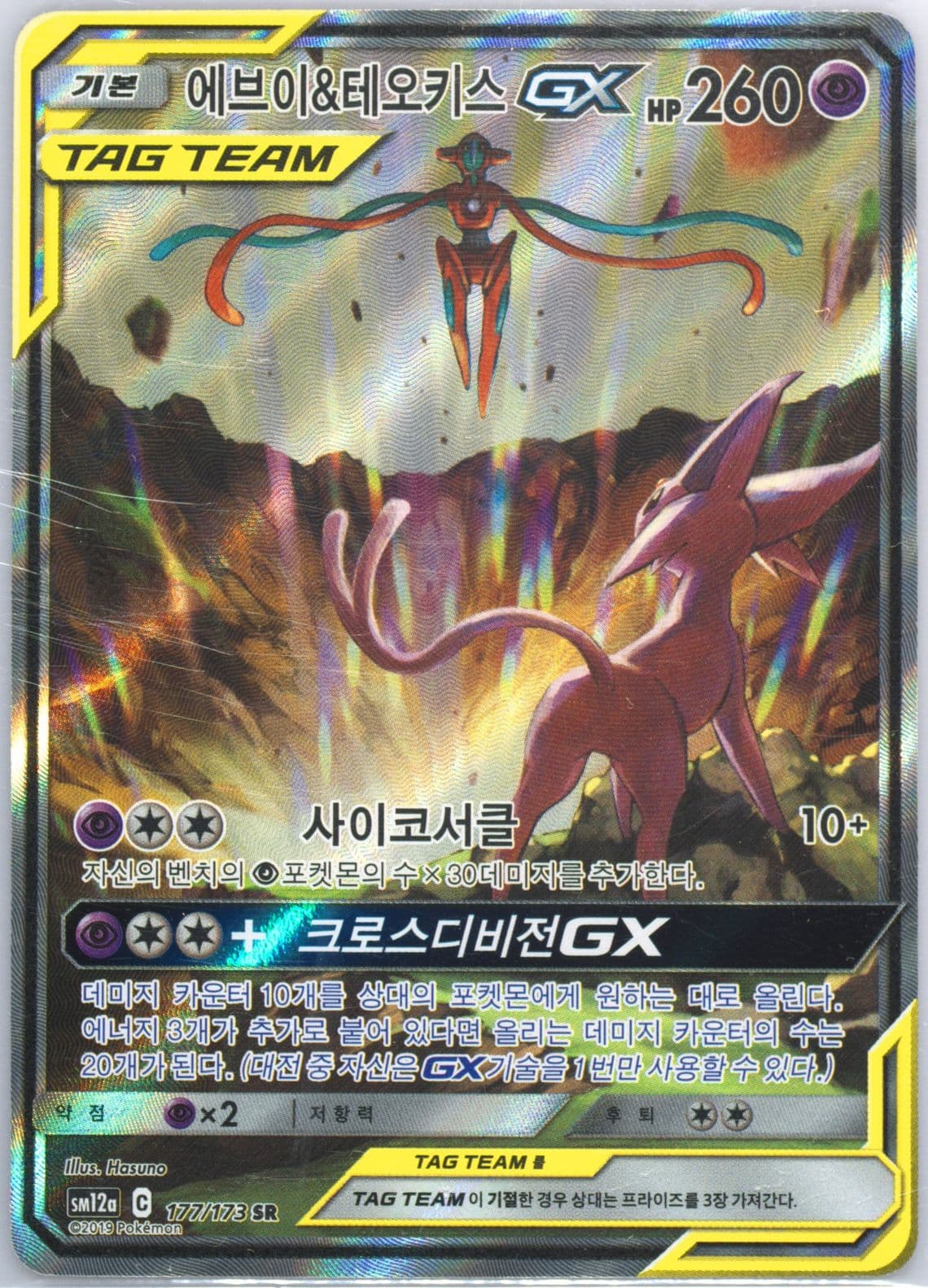Full Art/Espeon & Deoxys GX (177) 2019 Pokemon Korean Sun & Moon Tag Team GX Tag All Stars
