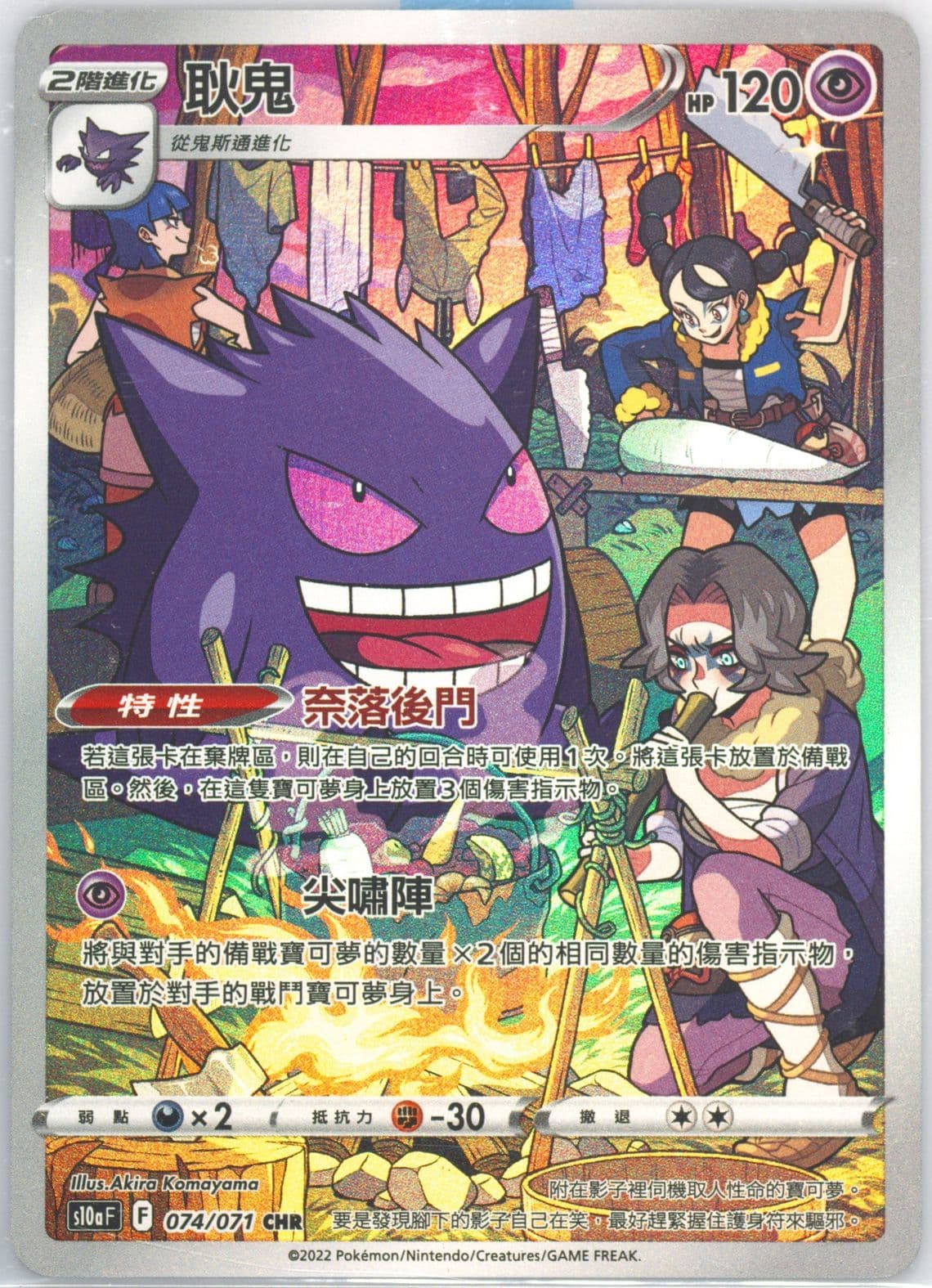 Full Art/Gengar (074) 2022 Pokemon Chinese Sword & Shield Dark Phantasma