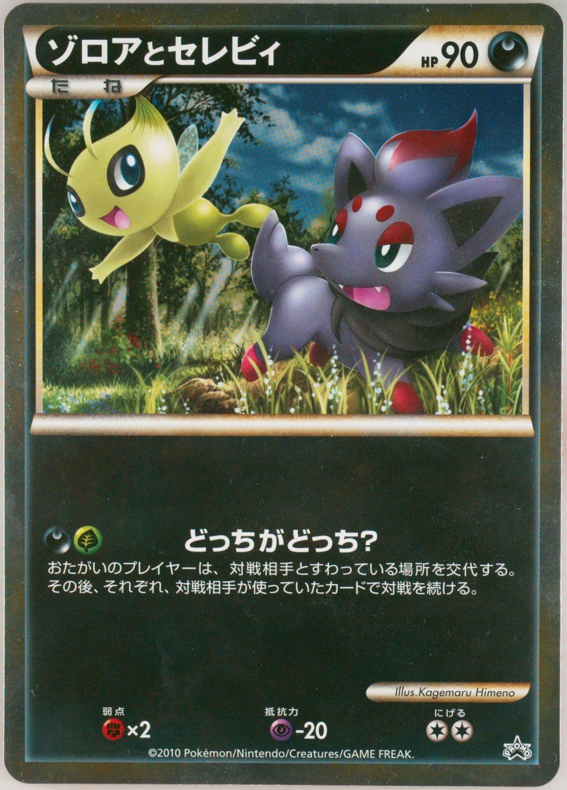 Zorua and Celebi Clash at the Summit-Jumbo 2010 Pokemon Japanese Promo
