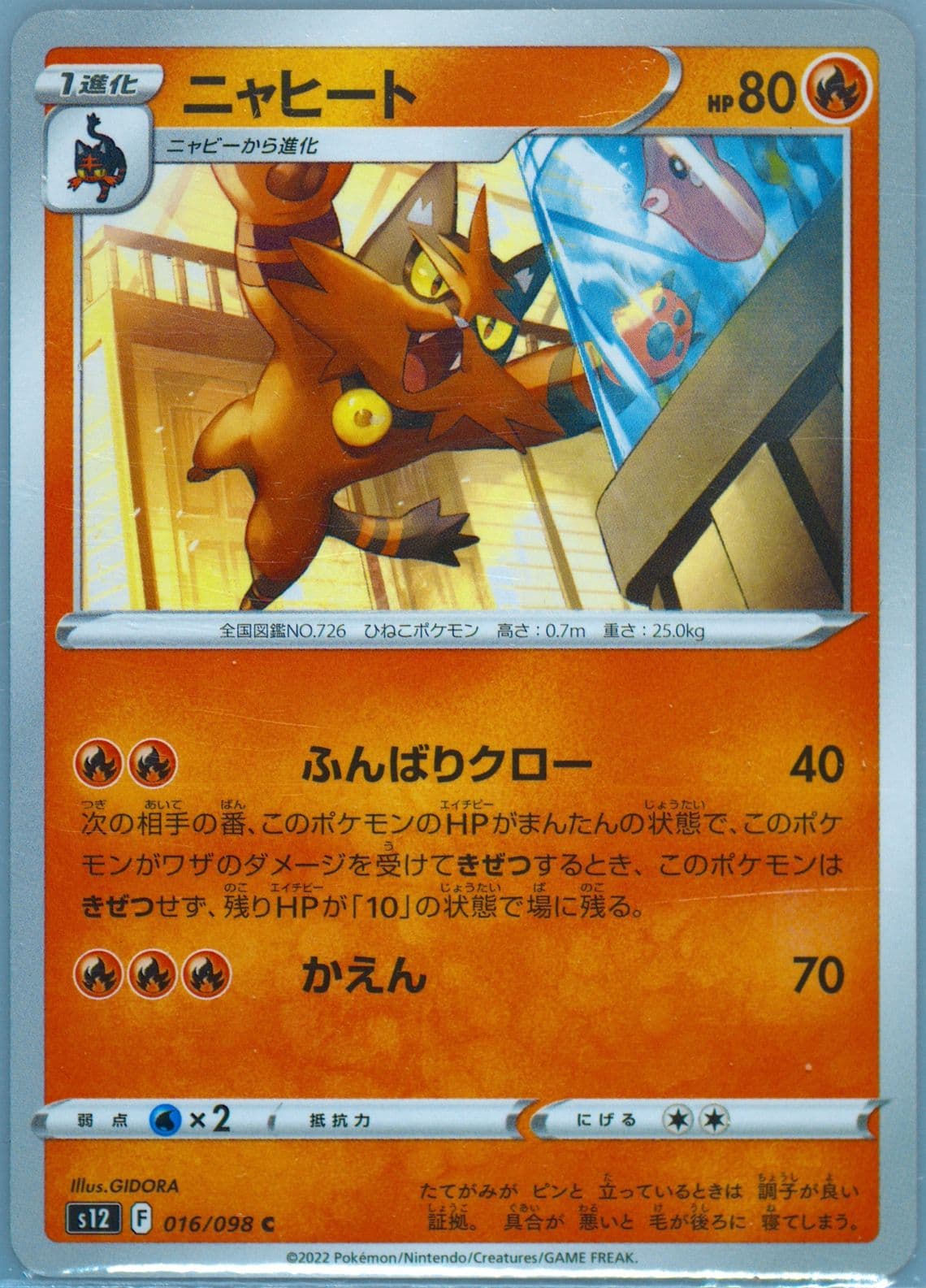 Torracat (016) 2022 Pokemon Japanese Sword & Shield Paradigm Trigger