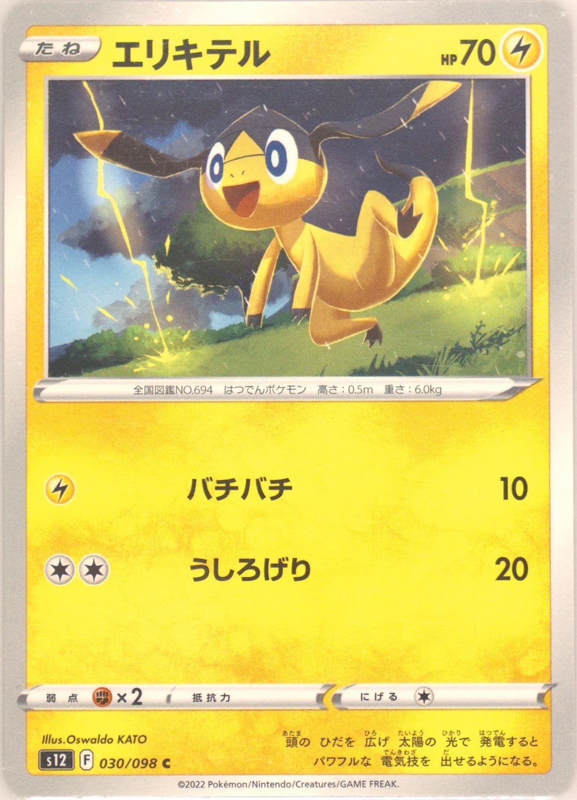 Helioptile (030) 2022 Pokemon Japanese Sword & Shield Paradigm Trigger