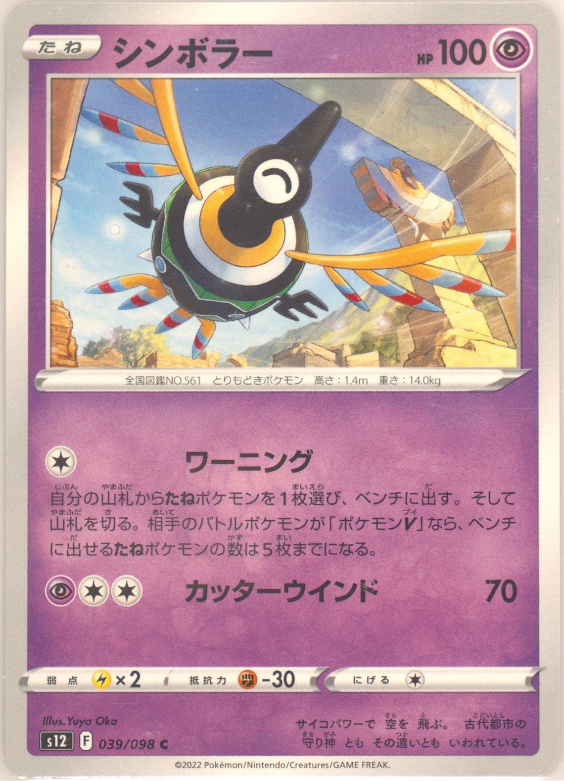 Sigilyph (039) 2022 Pokemon Japanese Sword & Shield Paradigm Trigger