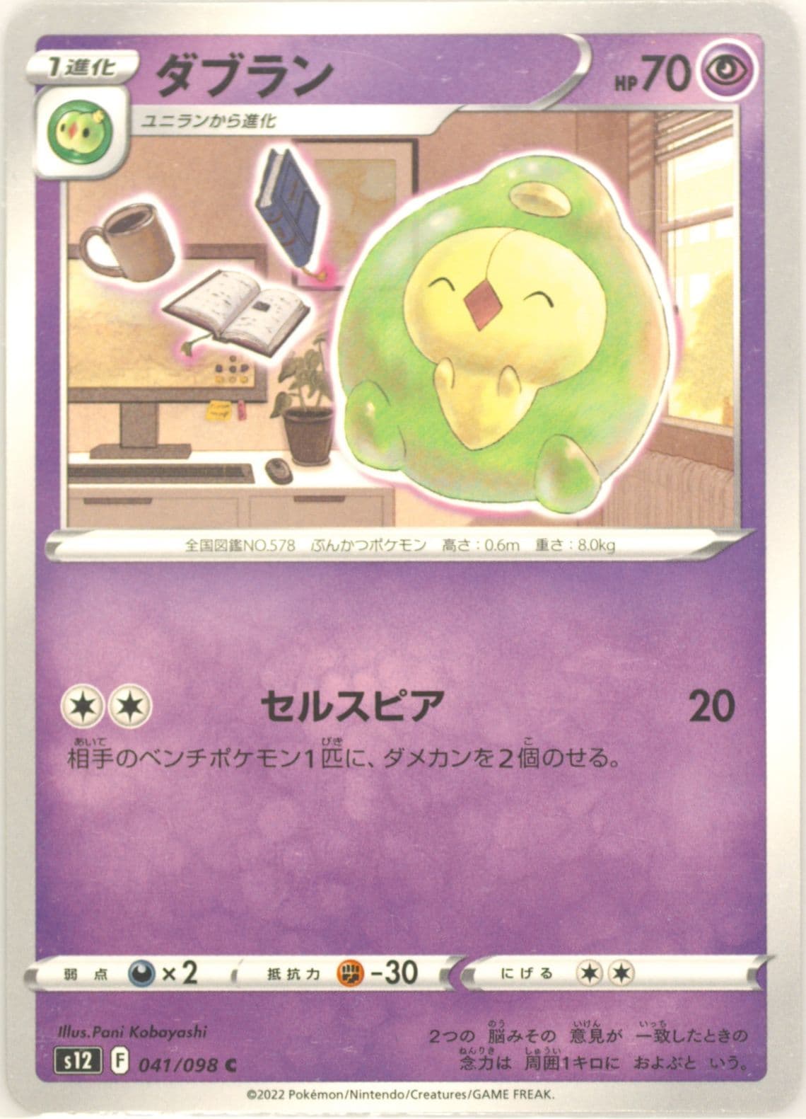 Duosion (041) 2022 Pokemon Japanese Sword & Shield Paradigm Trigger