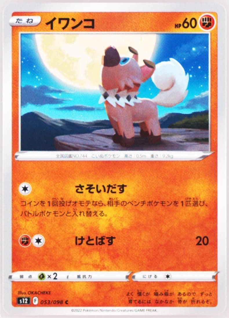 Rockruff (053) 2022 Pokemon Japanese Sword & Shield Paradigm Trigger