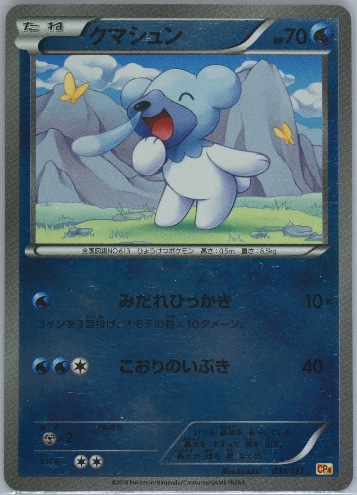Cubchoo (031) 2016 Pokemon Japanese Premium Champion Pack