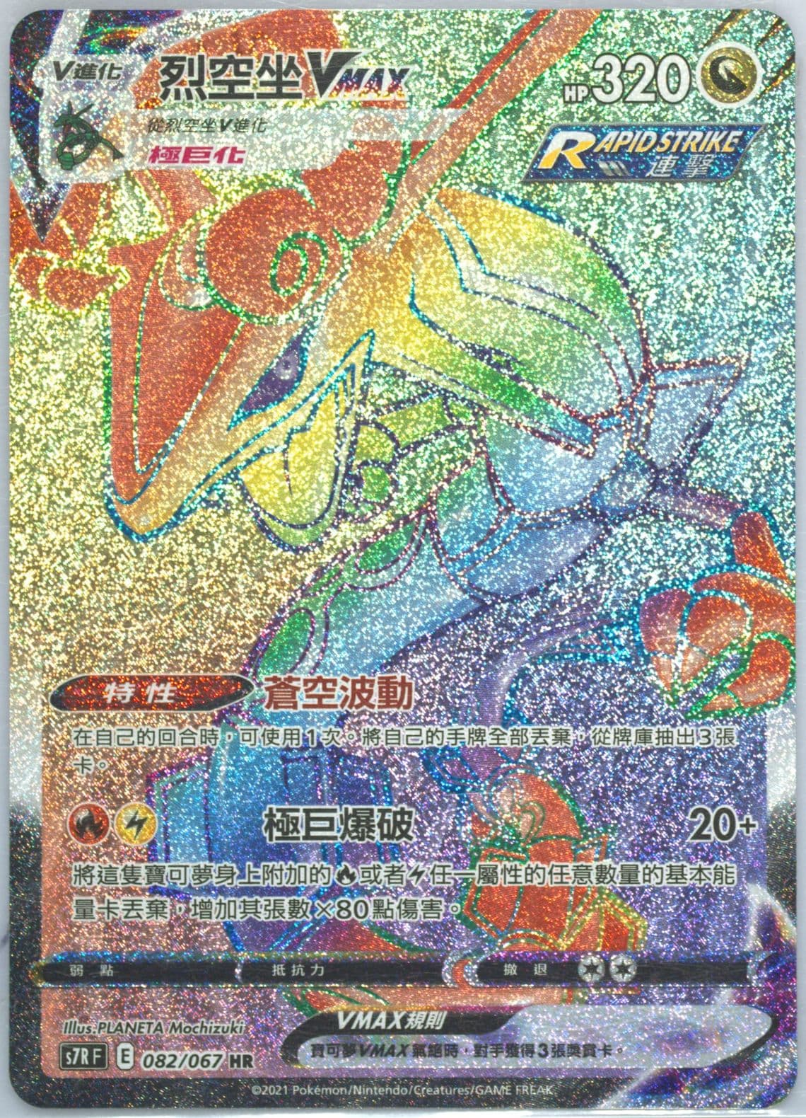 Full Art/Rayquaza Vmax-Hyper (082) 2021 Pokemon Chinese Sword & Shield Blue Sky Stream
