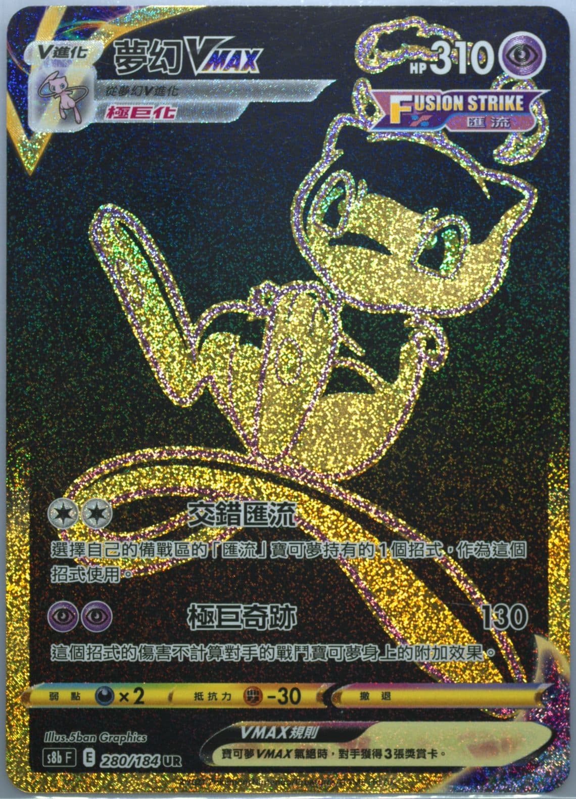 Full Art/Mew Vmax Ultra Rare (280) 2021 Pokemon Chinese Sword & Shield Vmax Climax
