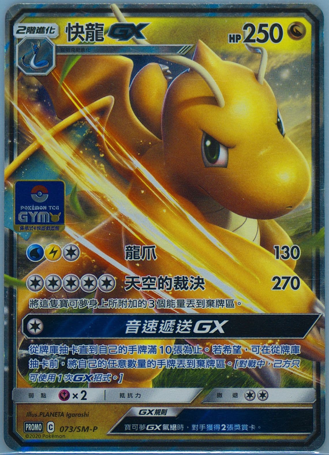 Dragonite GX "Work Together, Break Through!" Campaign (073) 2020 Pokemon Chinese SM Promo