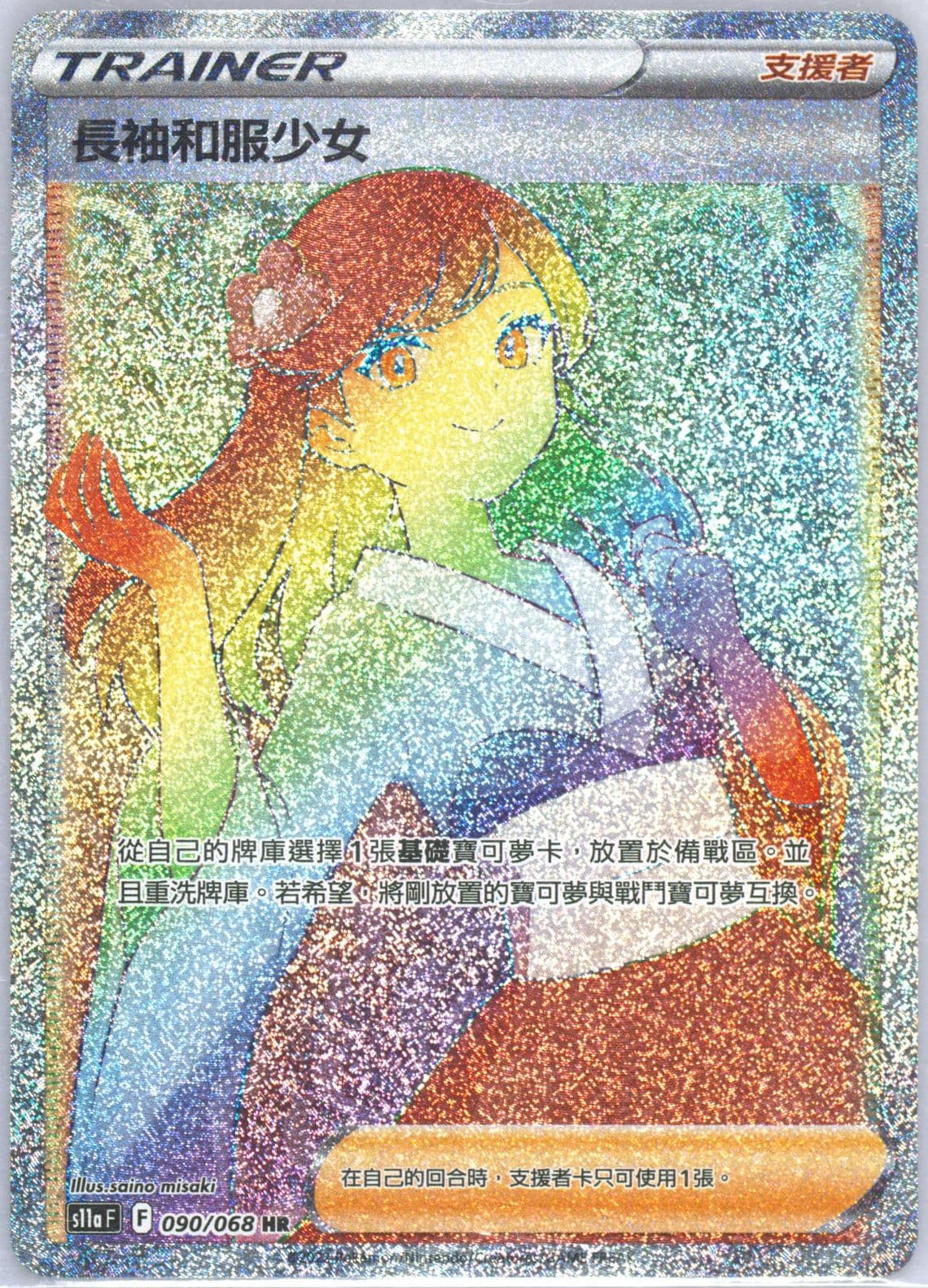 Full Art/Furisode Girl Hyper Rare (090) 2022 Pokemon Chinese Sword & Shield Incandescent Arcana