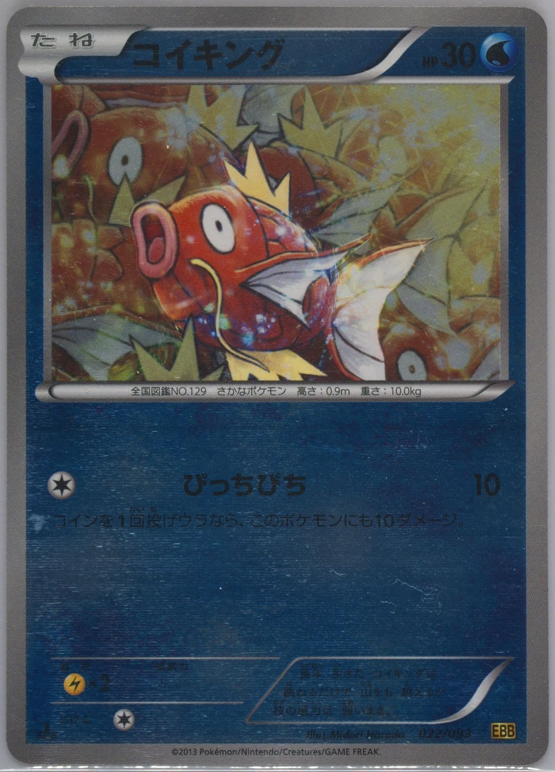 Magikarp-Reverse Foil 1st Edition (022) 2013 Pokemon Japanese Black & White EX Battle Boost