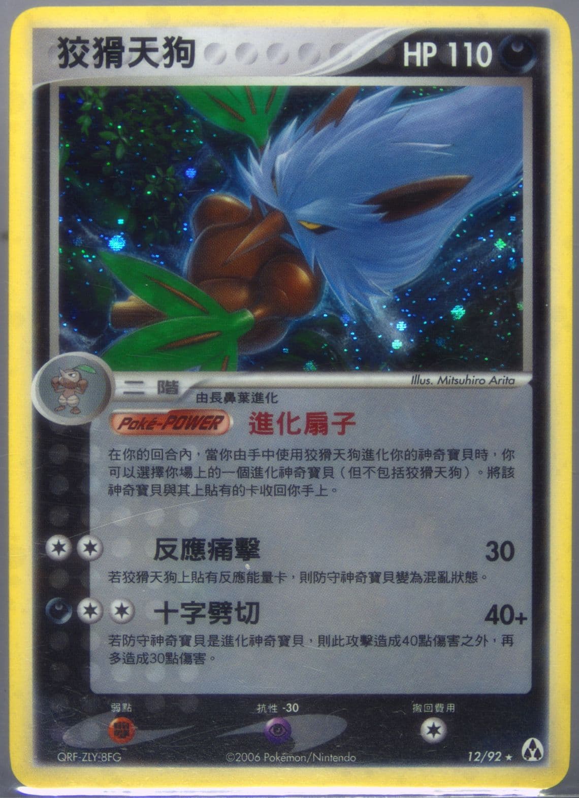 Shiftry-Holo (12) 2006 Pokemon Chinese EX Legend Maker