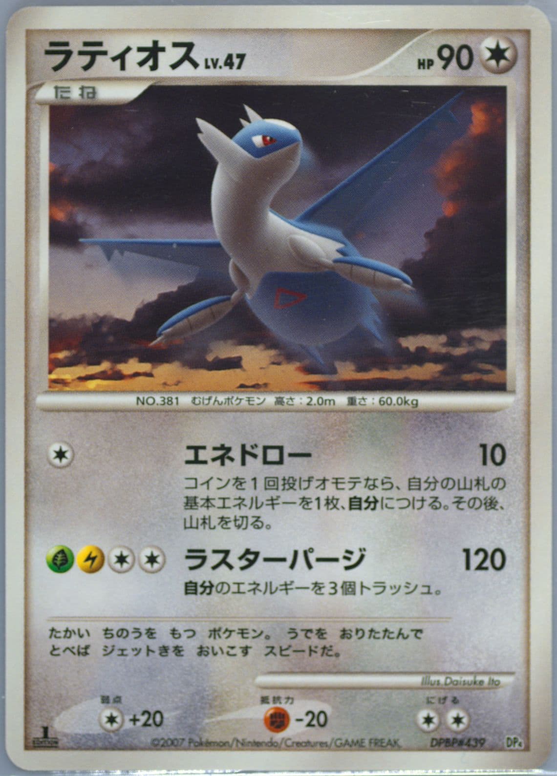 Latios 1st Edition (439) 2007 Pokemon Japanese Magmortar VS Electivire Deck Kit