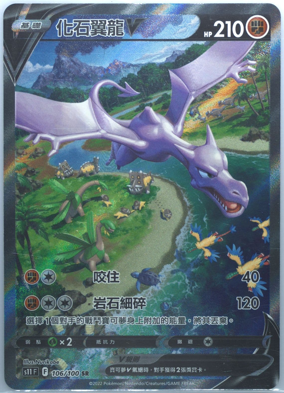 Full Art/Aerodactyl V (106) 2022 Pokemon Chinese Sword & Shield Lost Abyss
